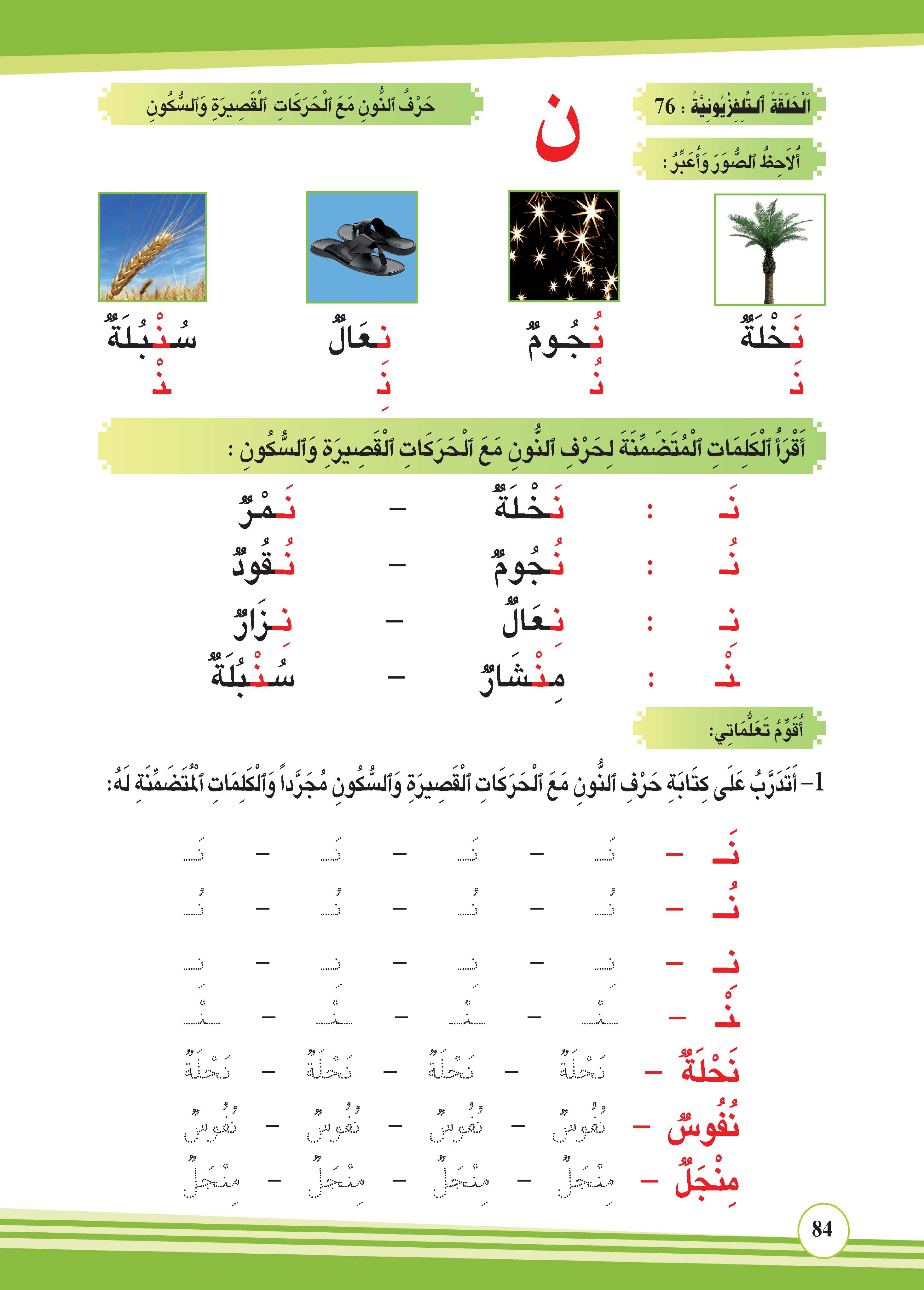 حرف النون مع الحركات القصيرة والسكون
