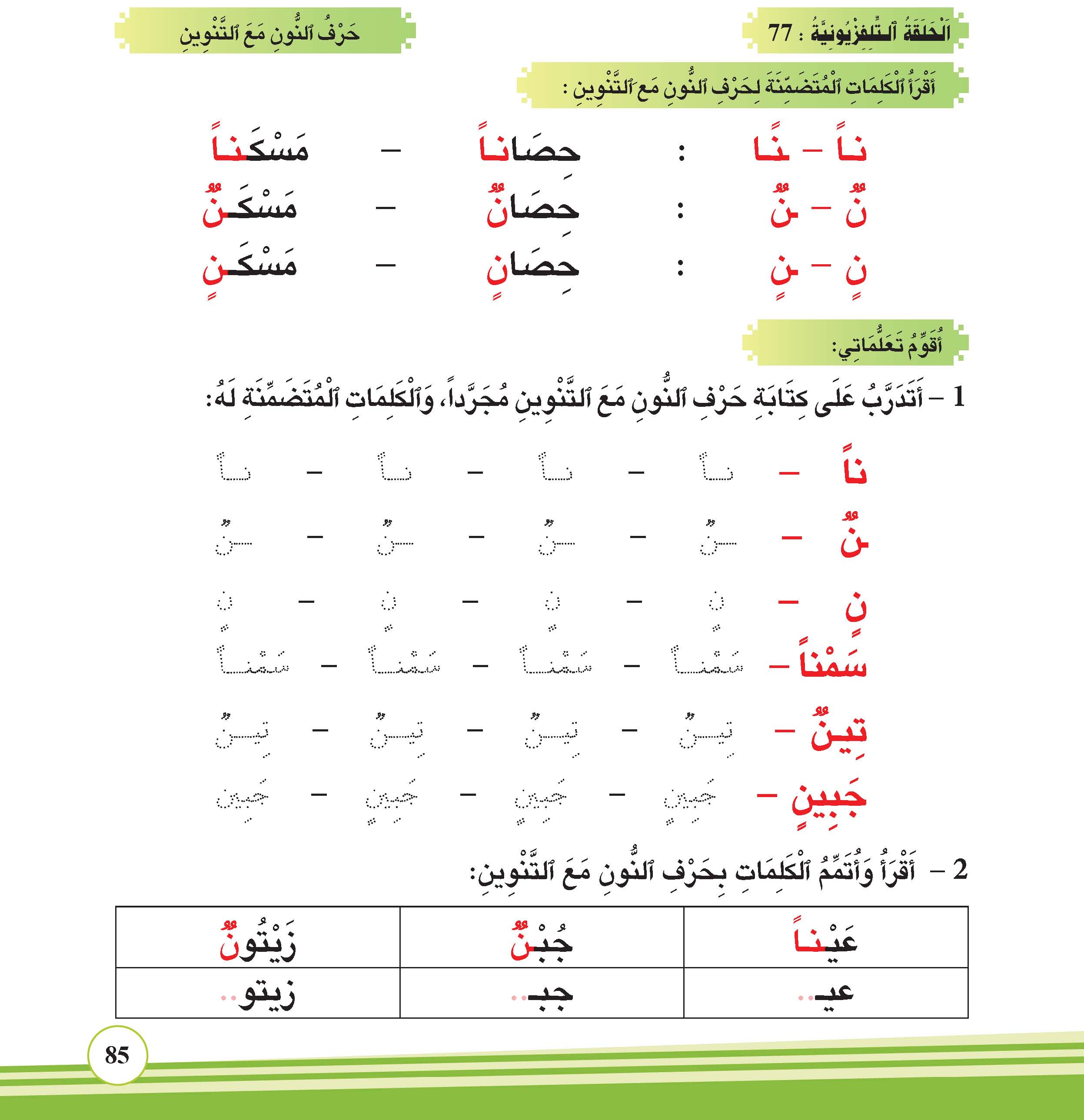 حرف النون مع التنوين