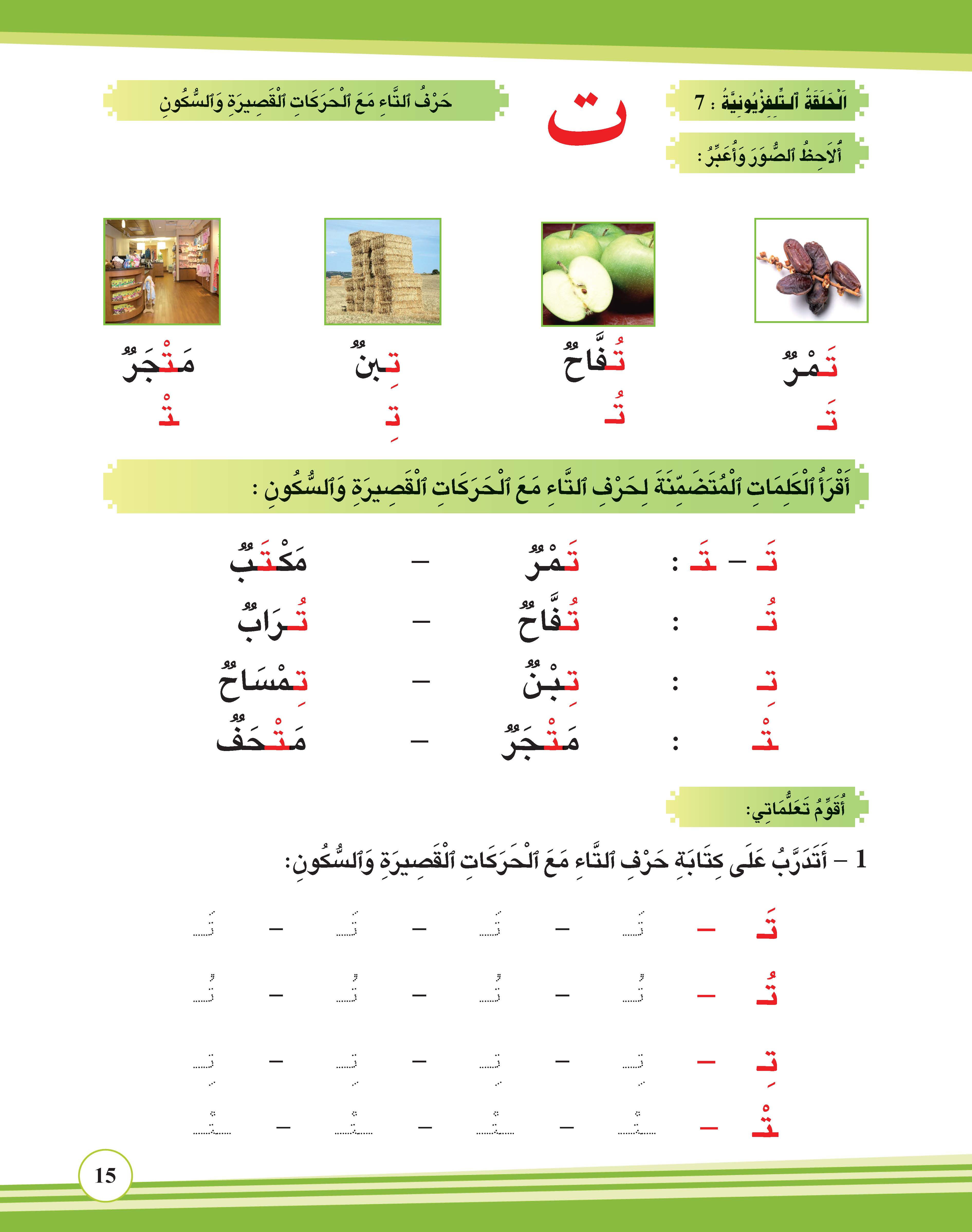 حرف التاء مع الحركات القصيرة  والسكون