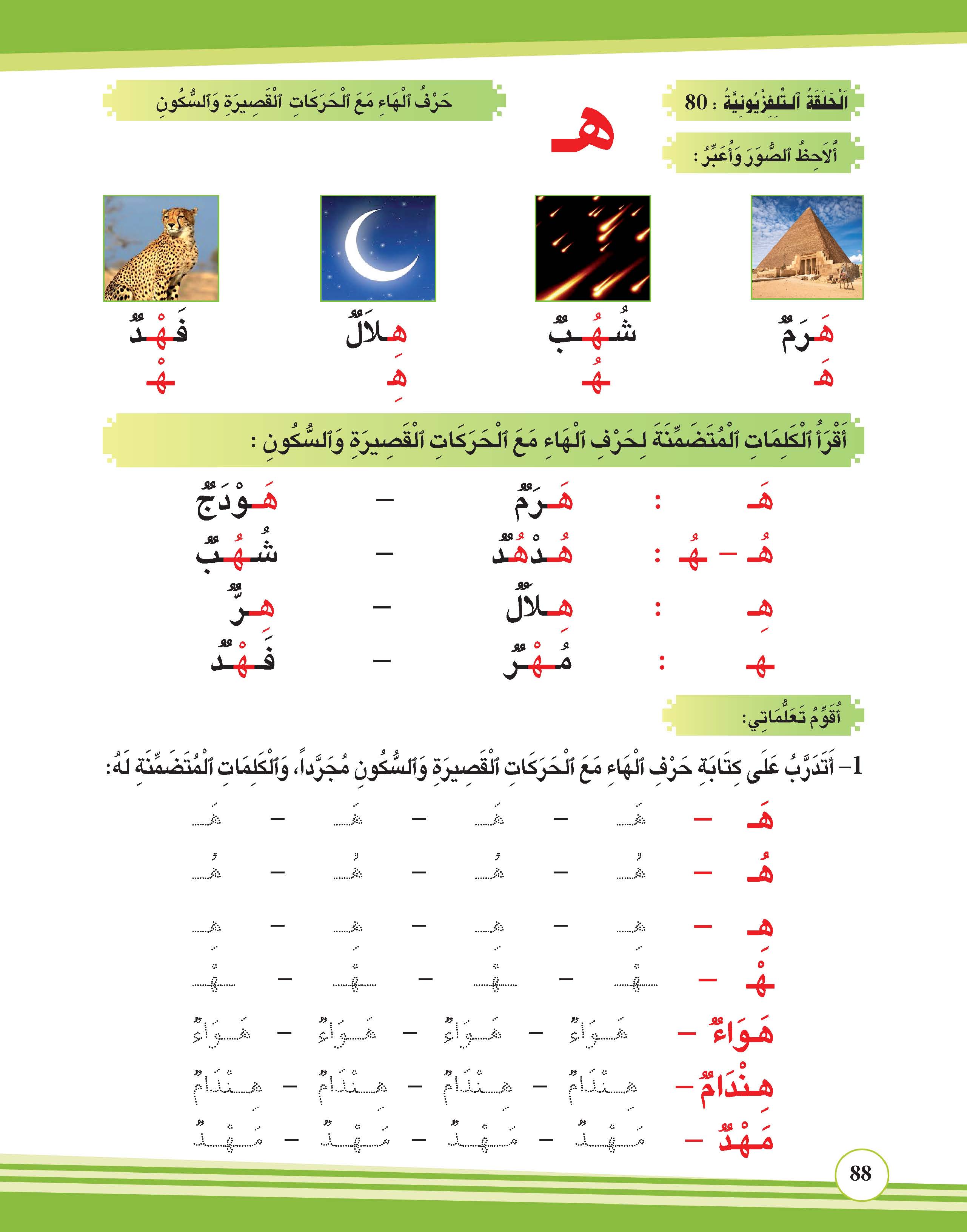 حرف الهاء مع الحركات القصيرة والسكون