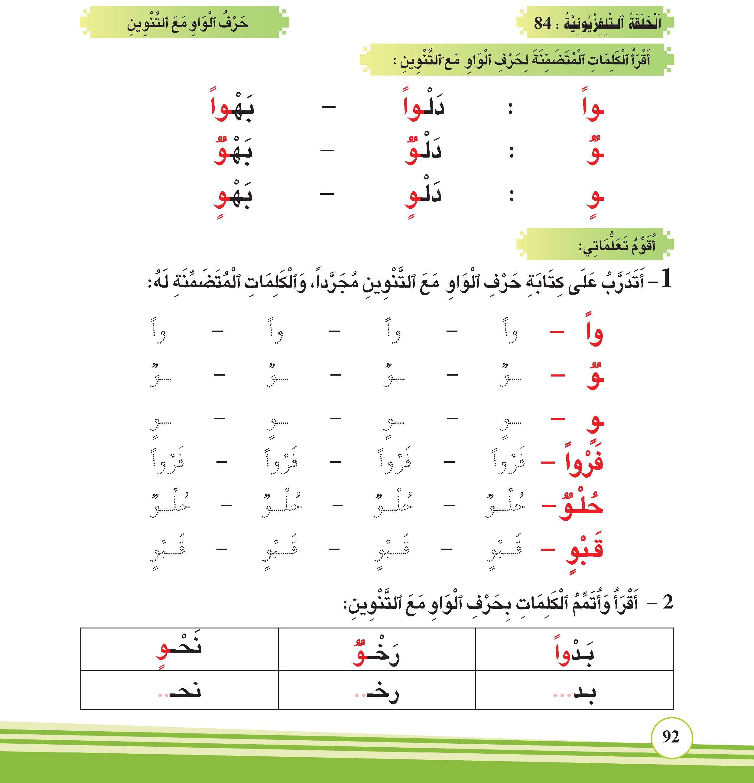 حرف الواو مع التنوين