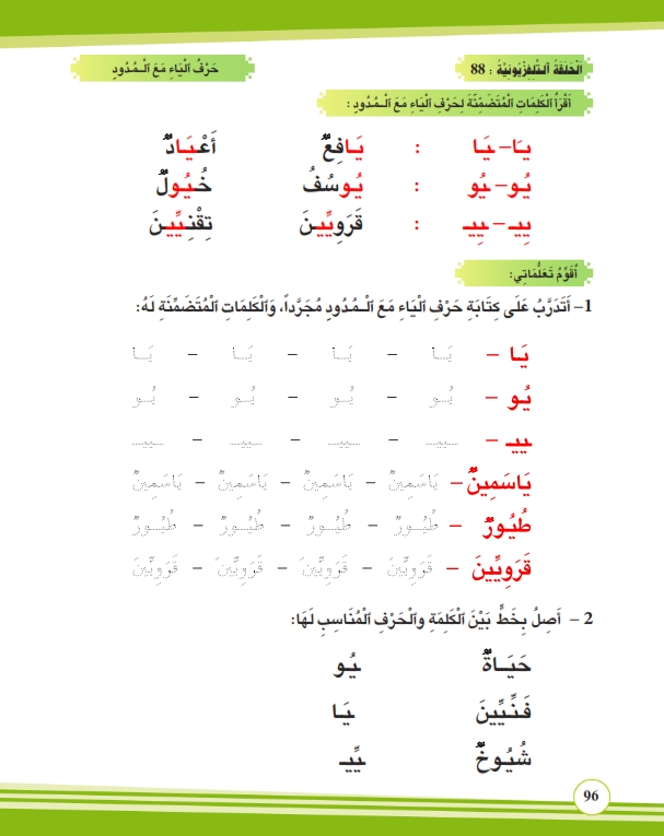 حرف الياء مع المدود