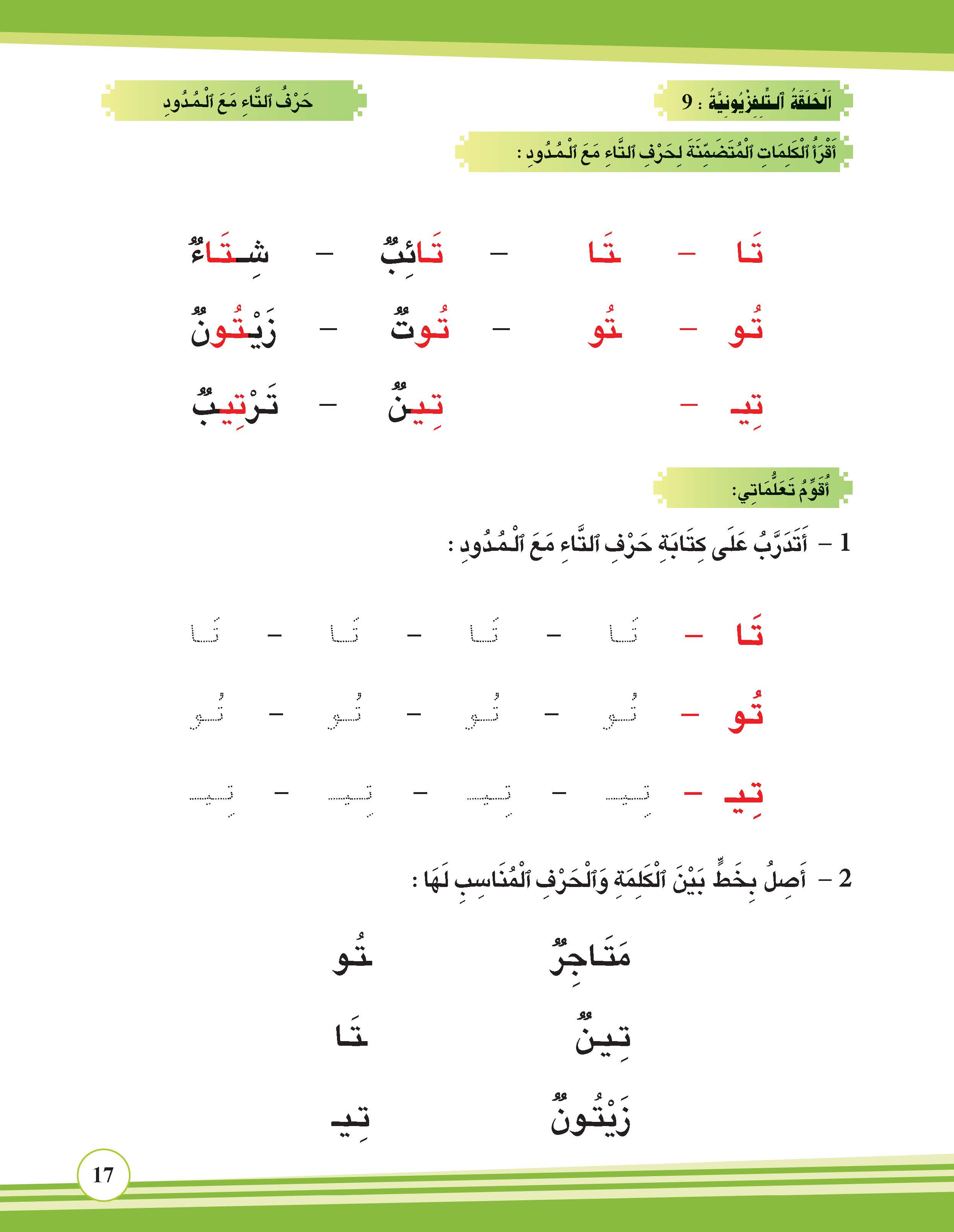 حرف التاء مع المدود