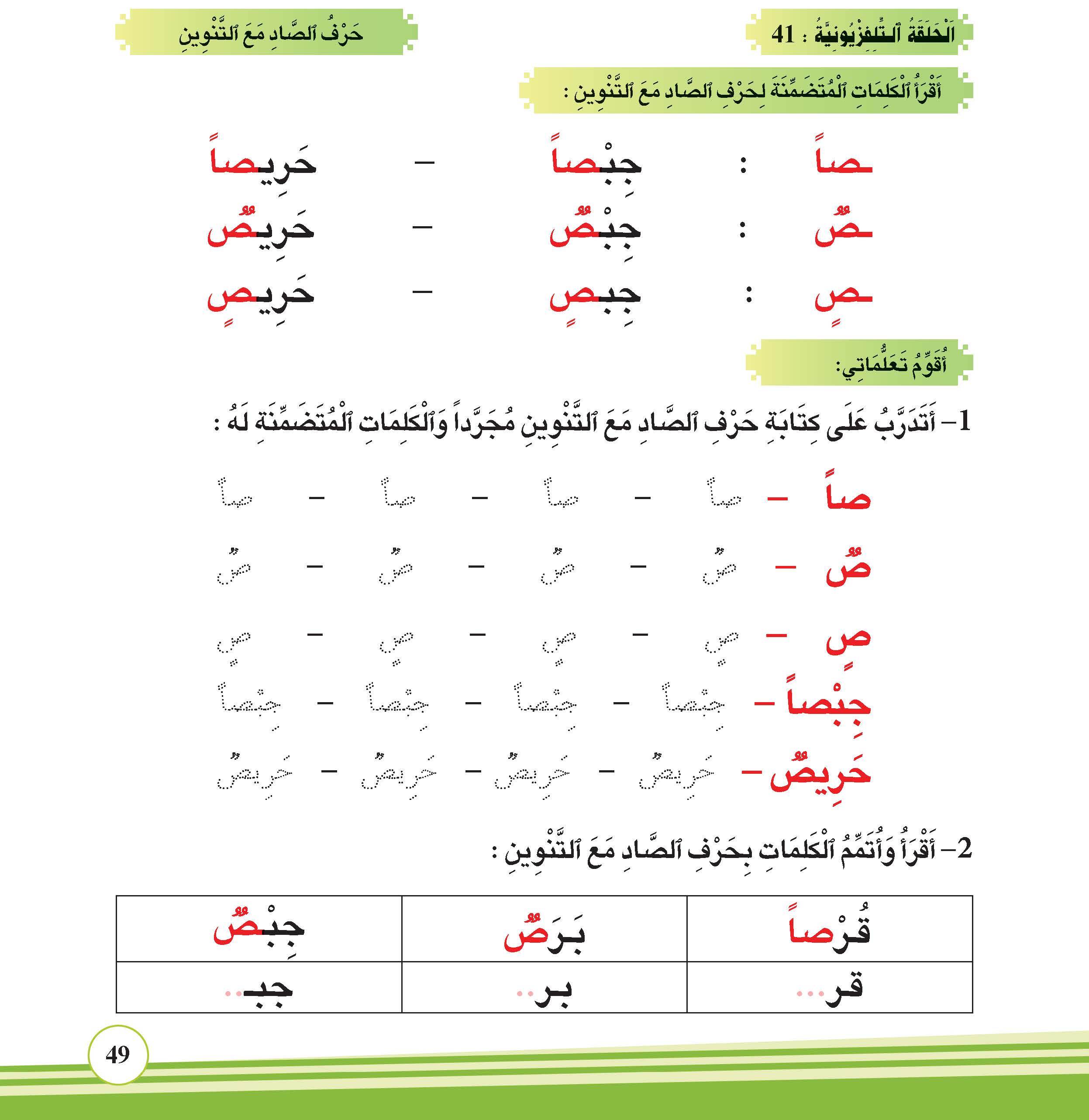 حرف الصاد مع التنوين