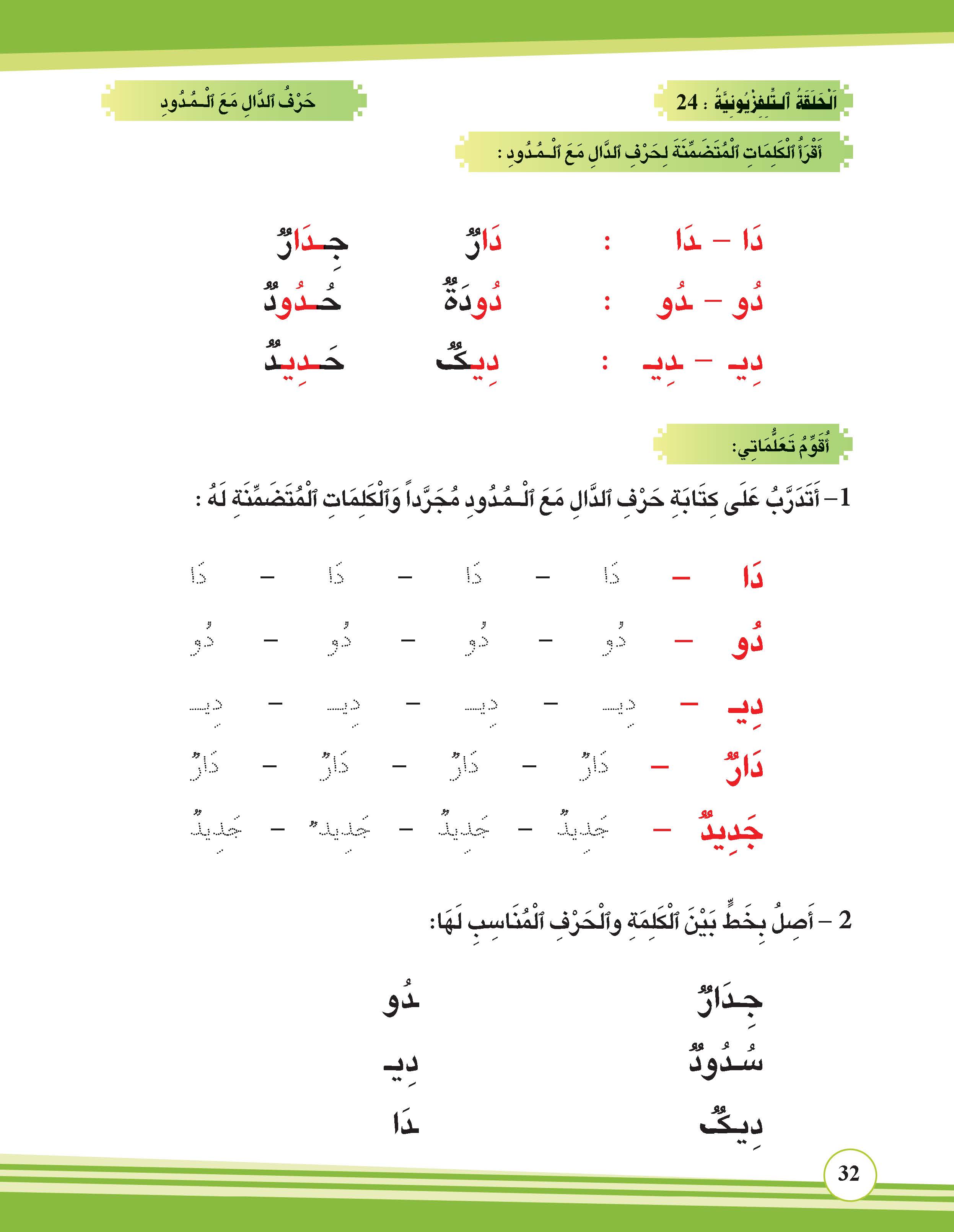 حرف الدال مع المدود