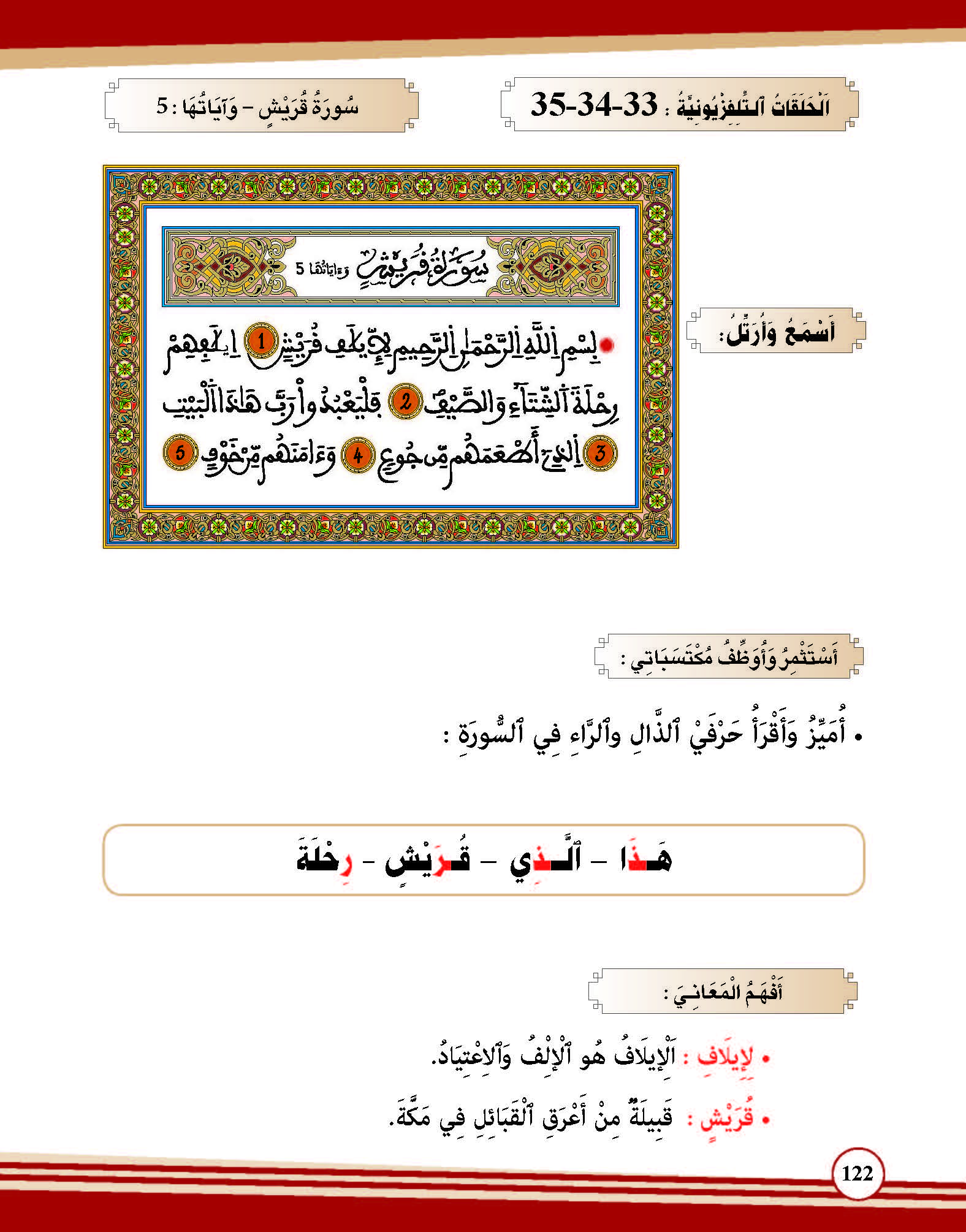 سورة قريش- وآياتها: 5 