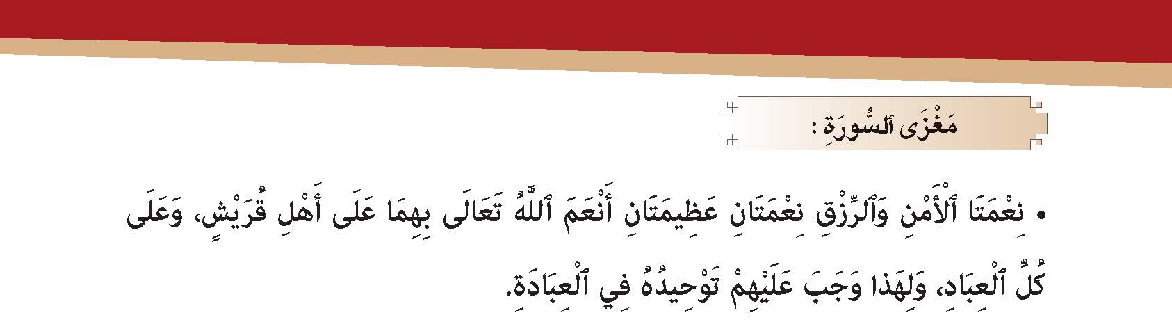 سورة قريش- وآياتها: 5 