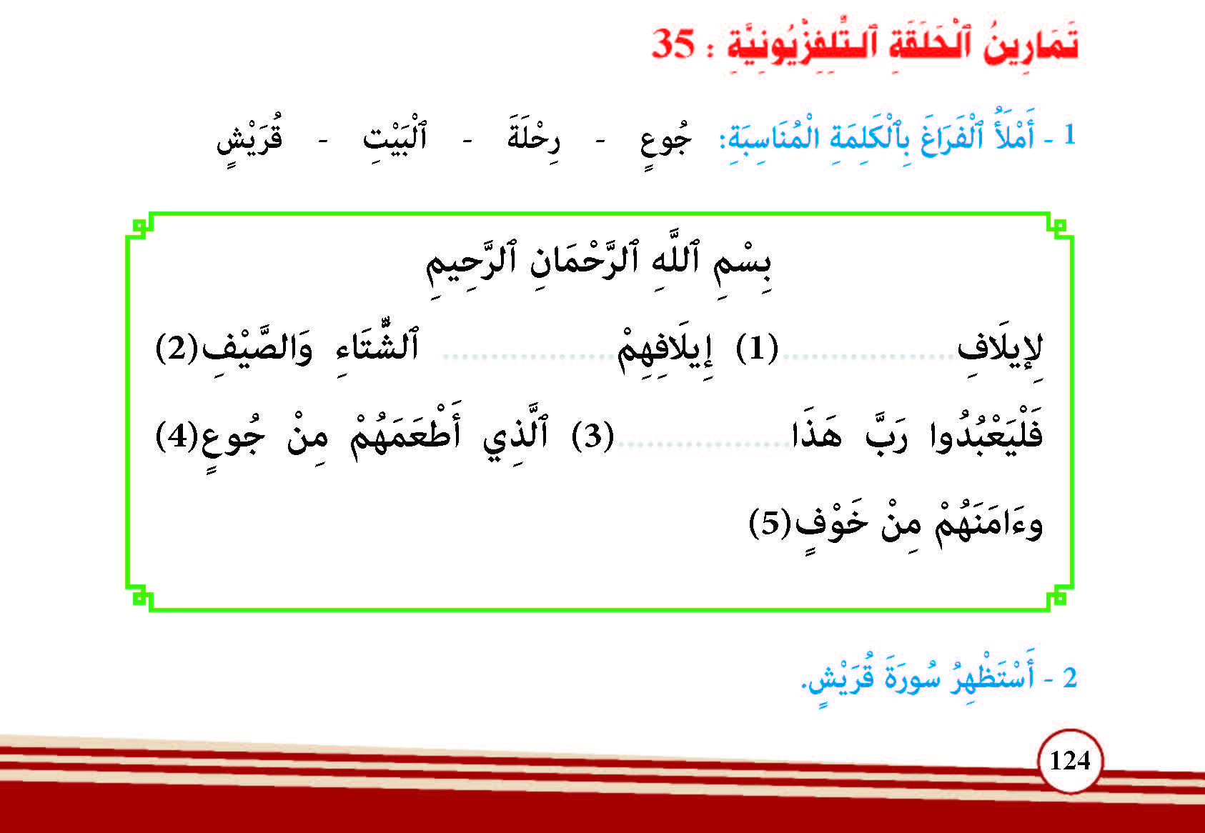 سورة قريش- وآياتها: 5 