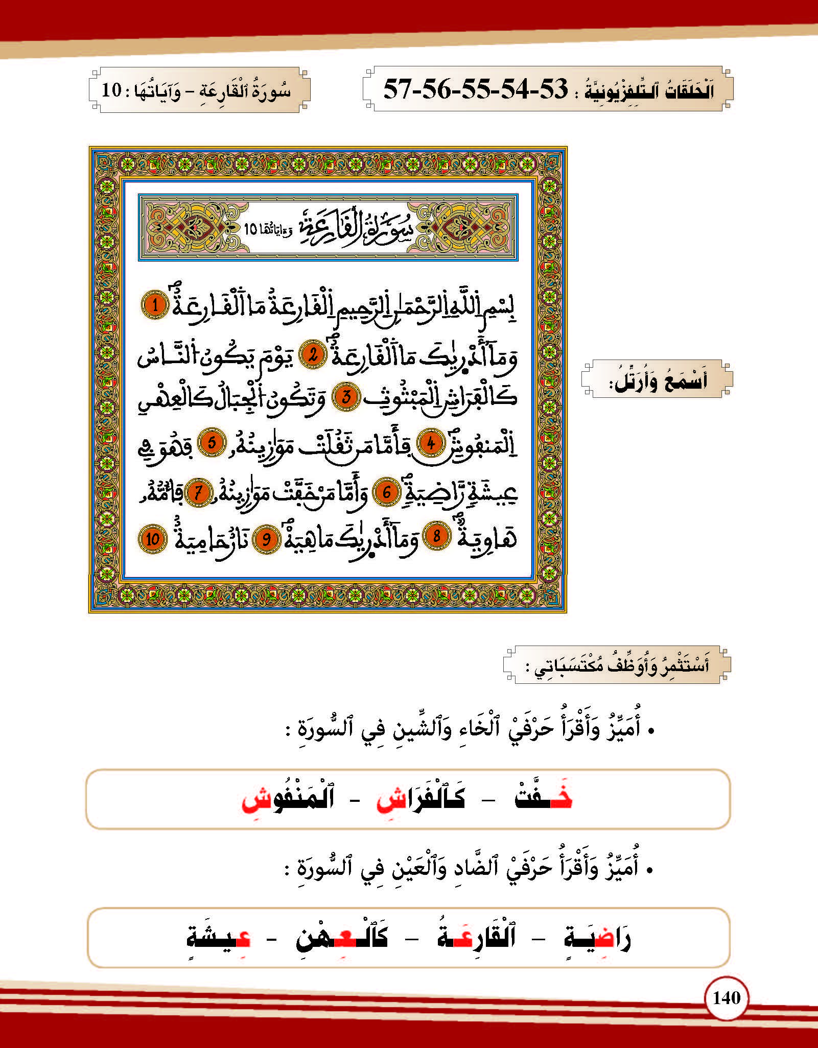 سورة القارعة وآياتها: 10