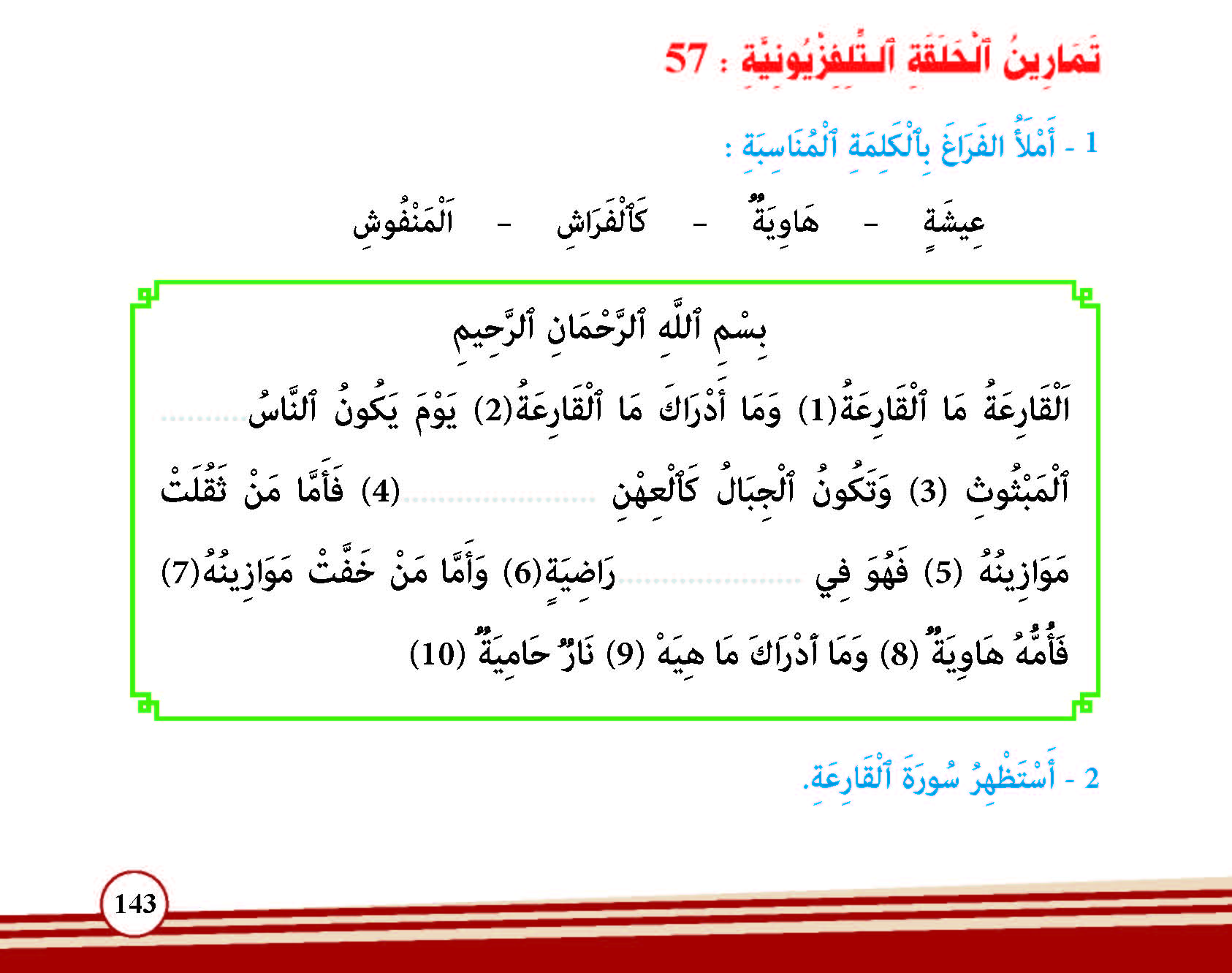 سورة القارعة وآياتها: 10