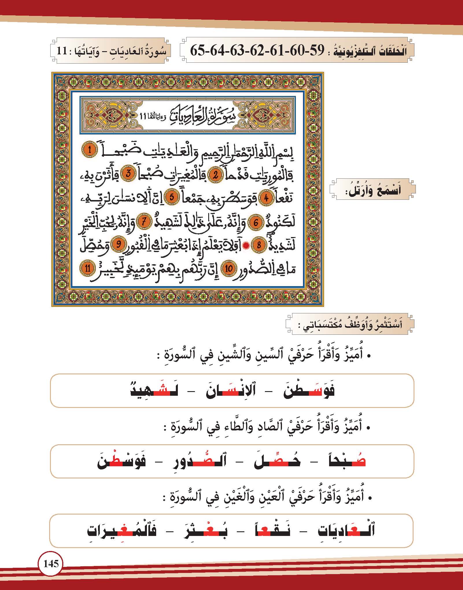 سورة العاديات- وآياتها: 11