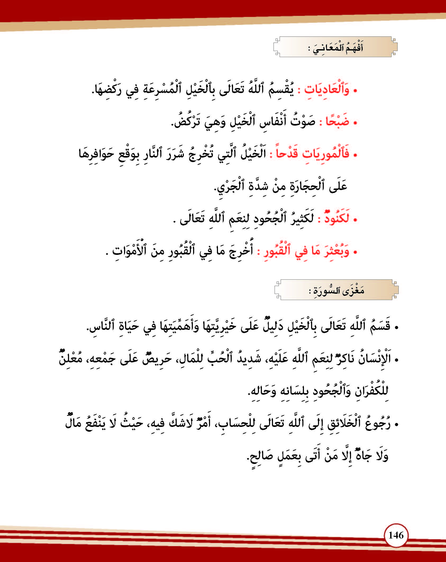 سورة العاديات- وآياتها: 11