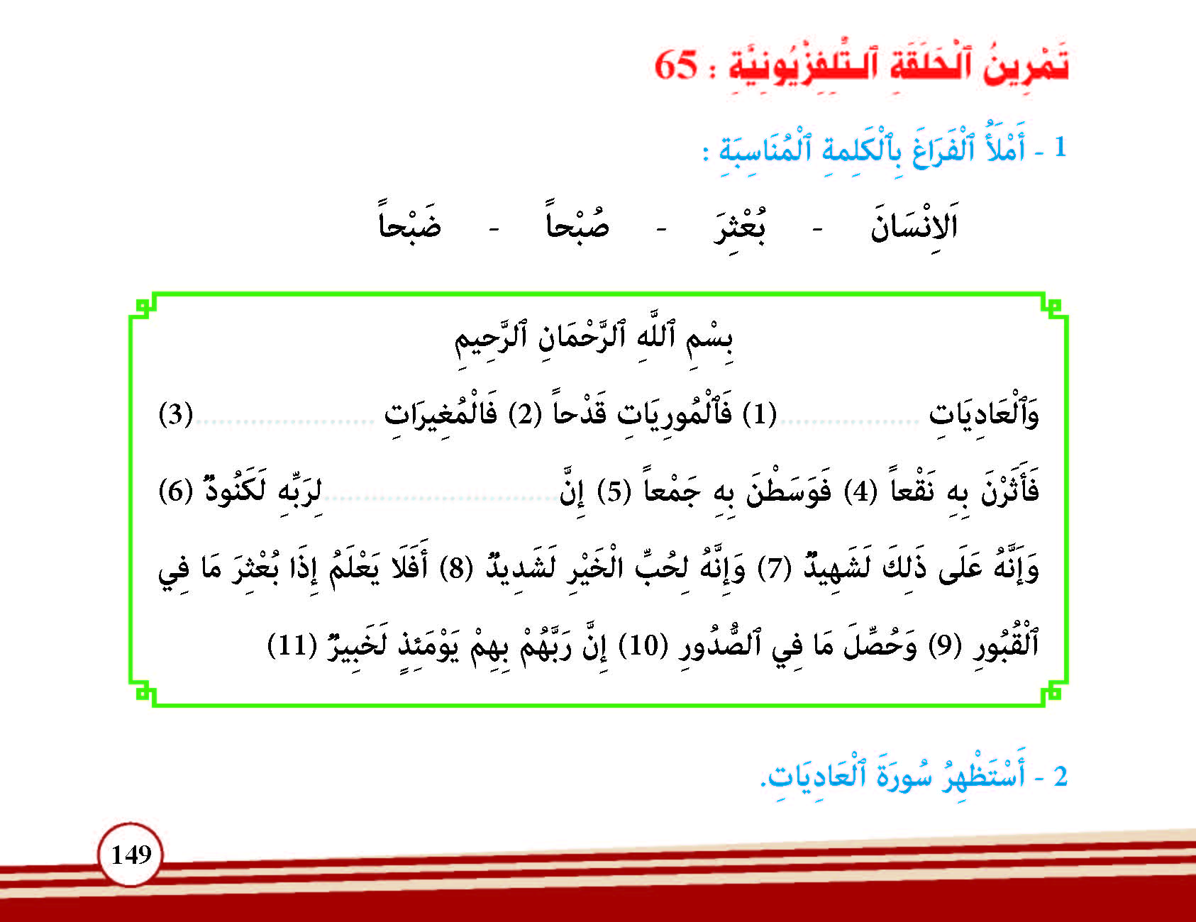 سورة العاديات- وآياتها: 11