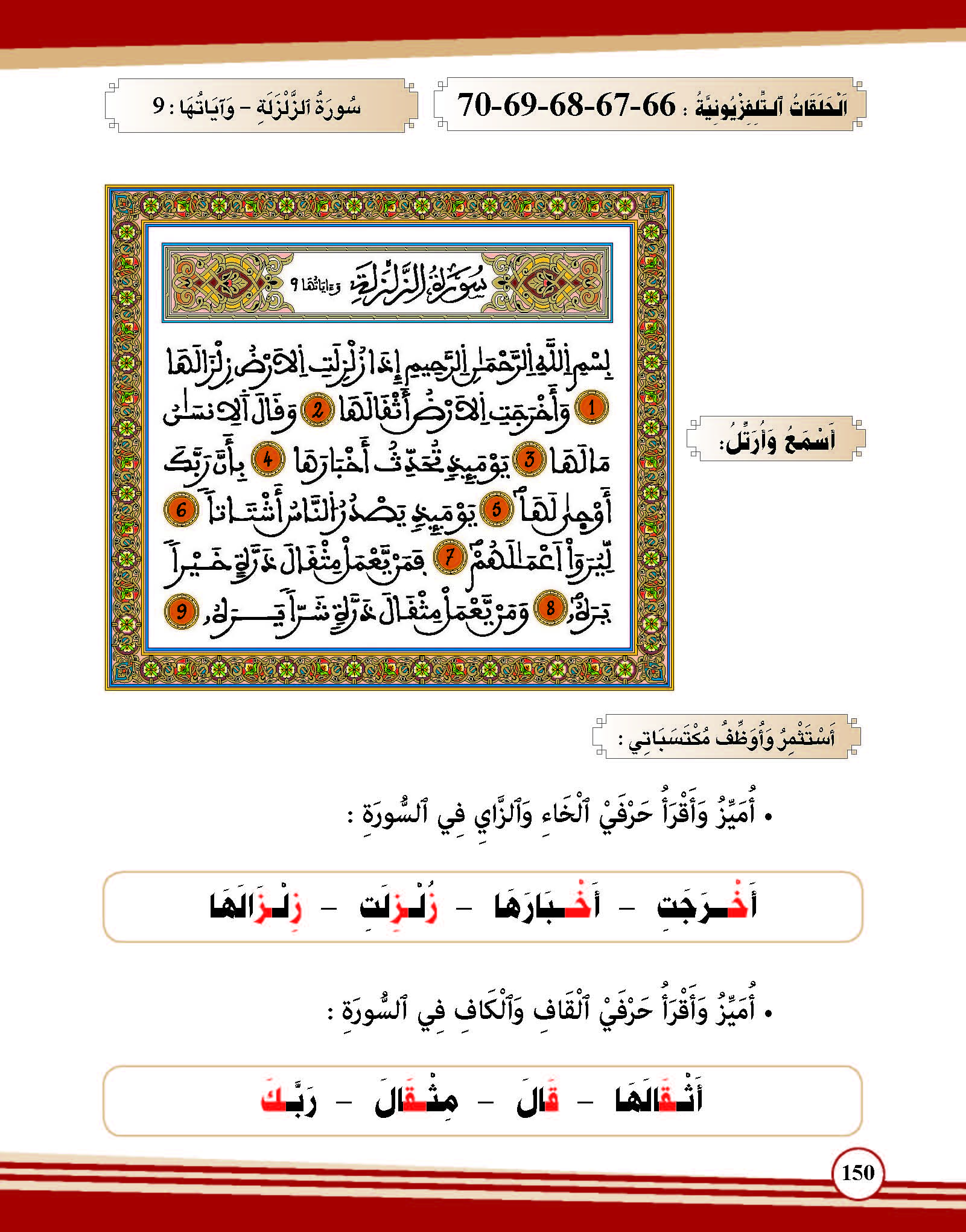 سورة الزلزلة- وآياتها: 9