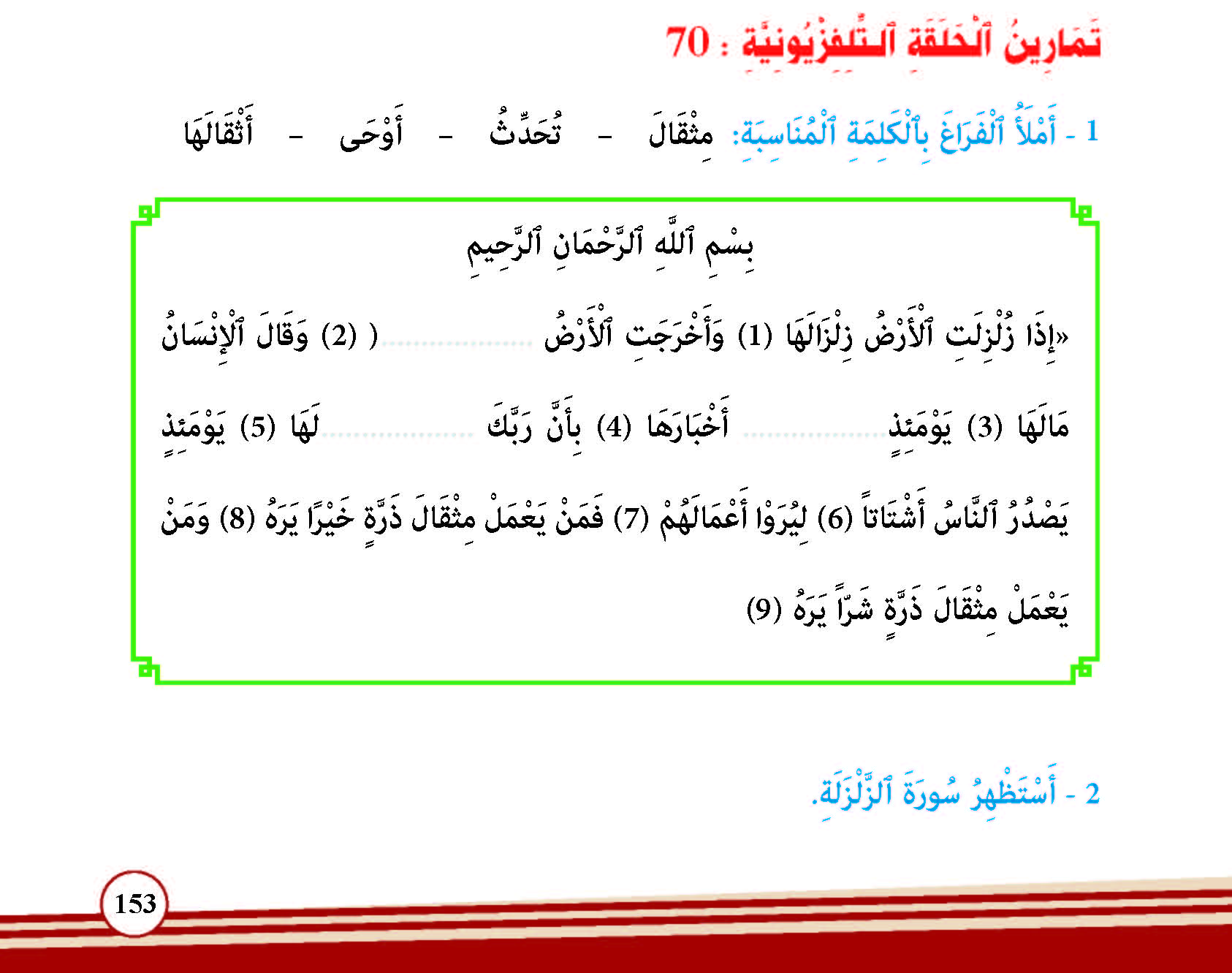 سورة الزلزلة- وآياتها: 9