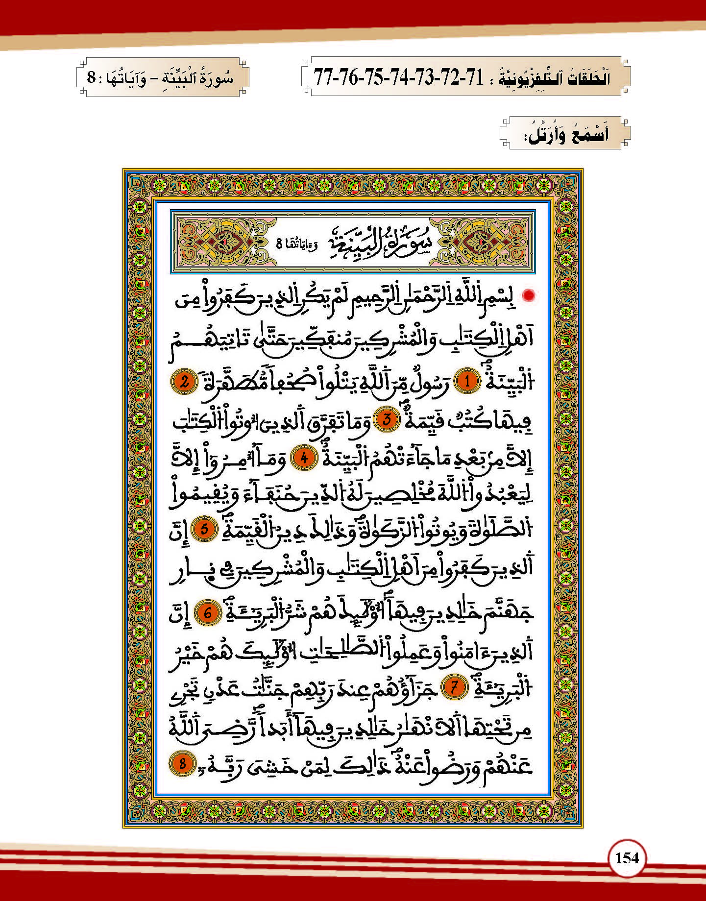 سورة البينة- وآياتها: 8