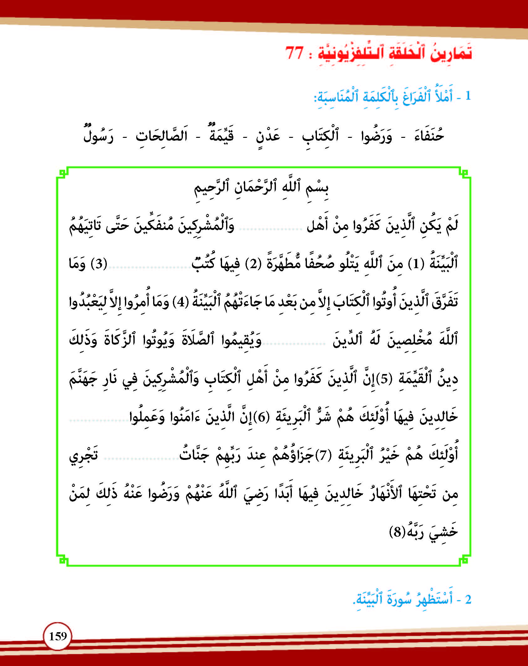 سورة البينة- وآياتها: 8