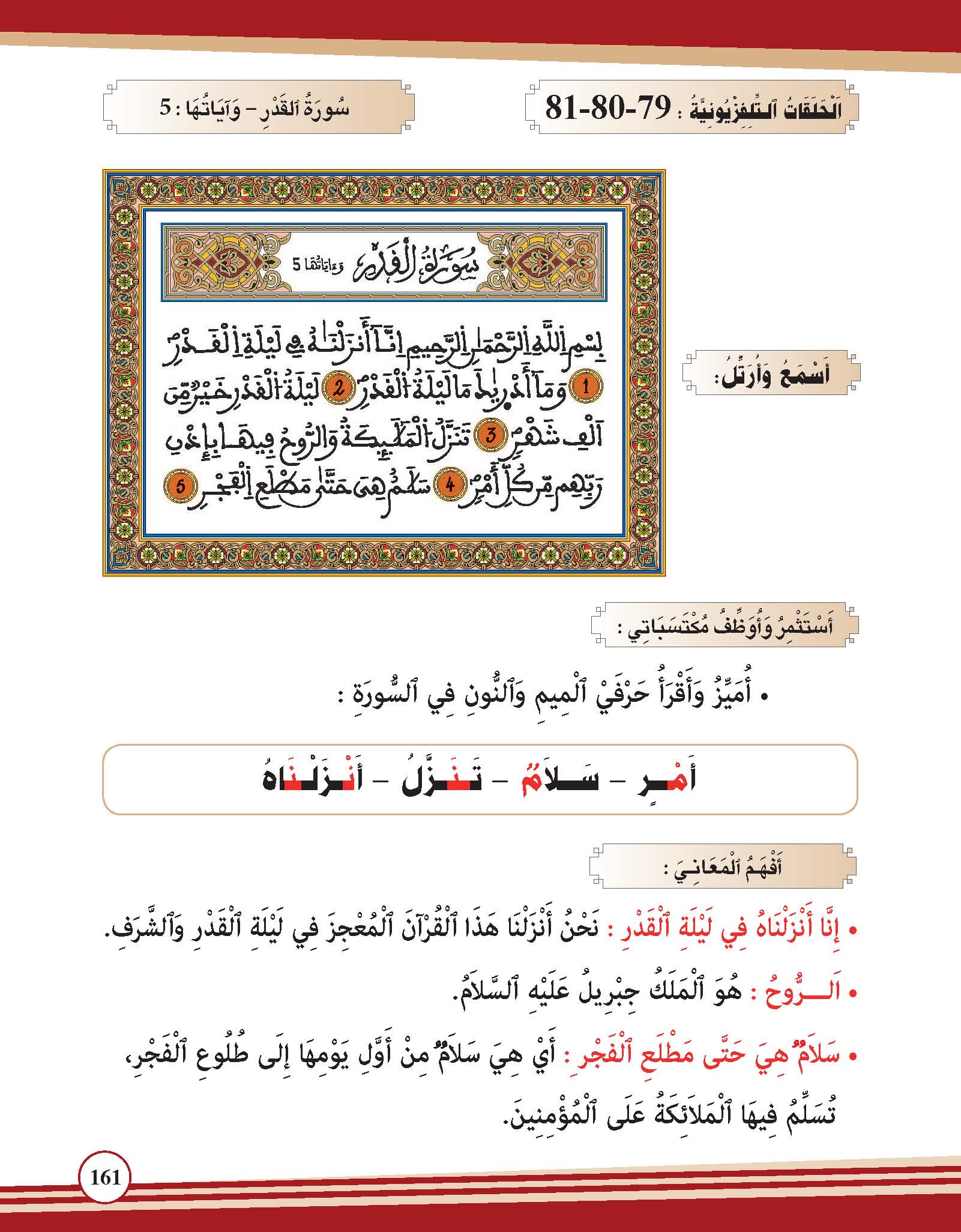 سورة القدر- وآياتها: 5