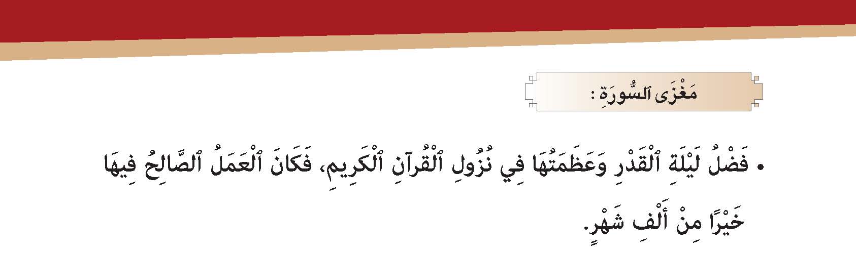 سورة القدر- وآياتها: 5