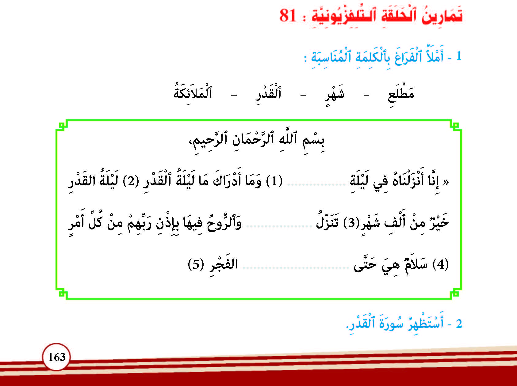 سورة القدر- وآياتها: 5