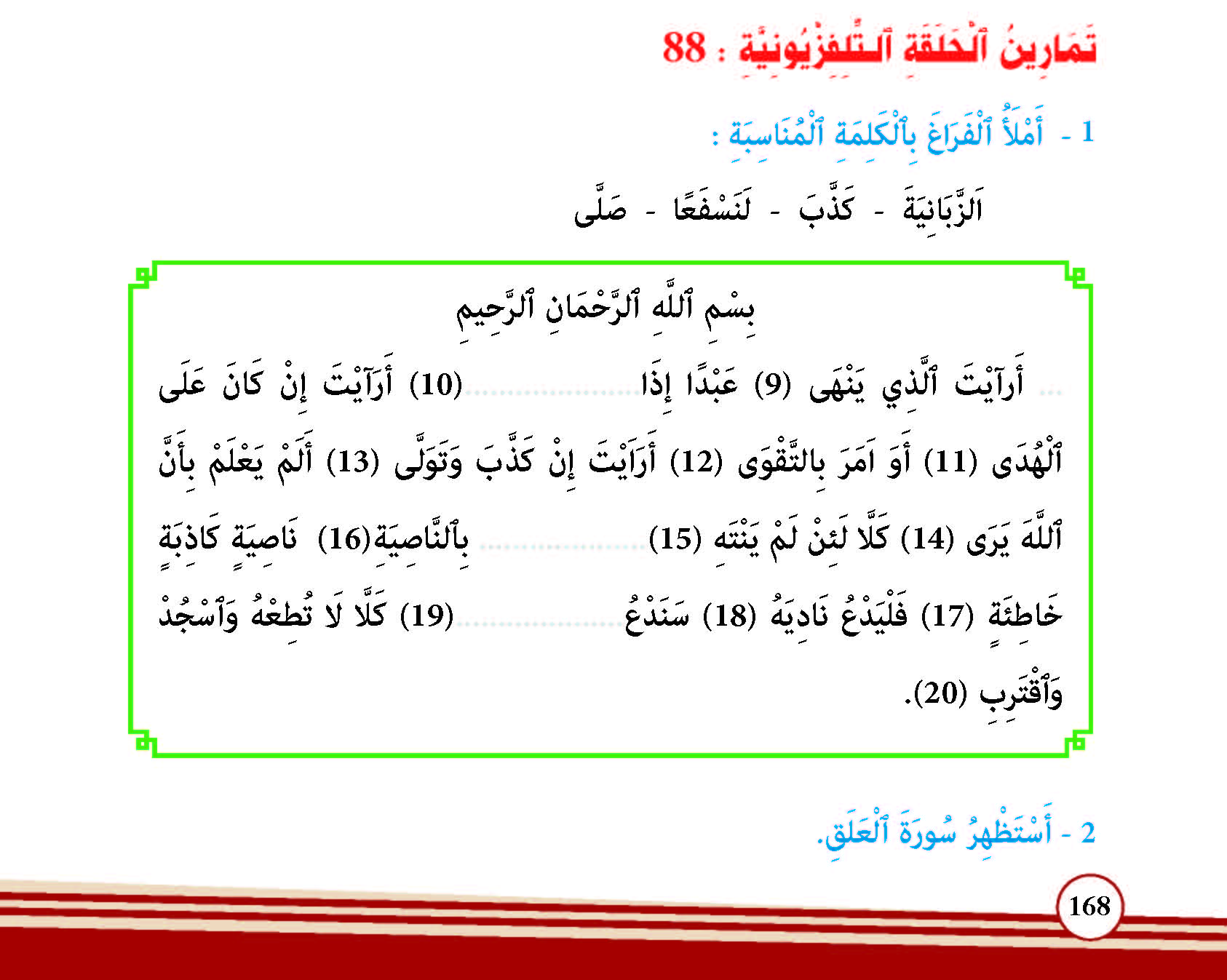 سورة العلق- وآياتها: 20