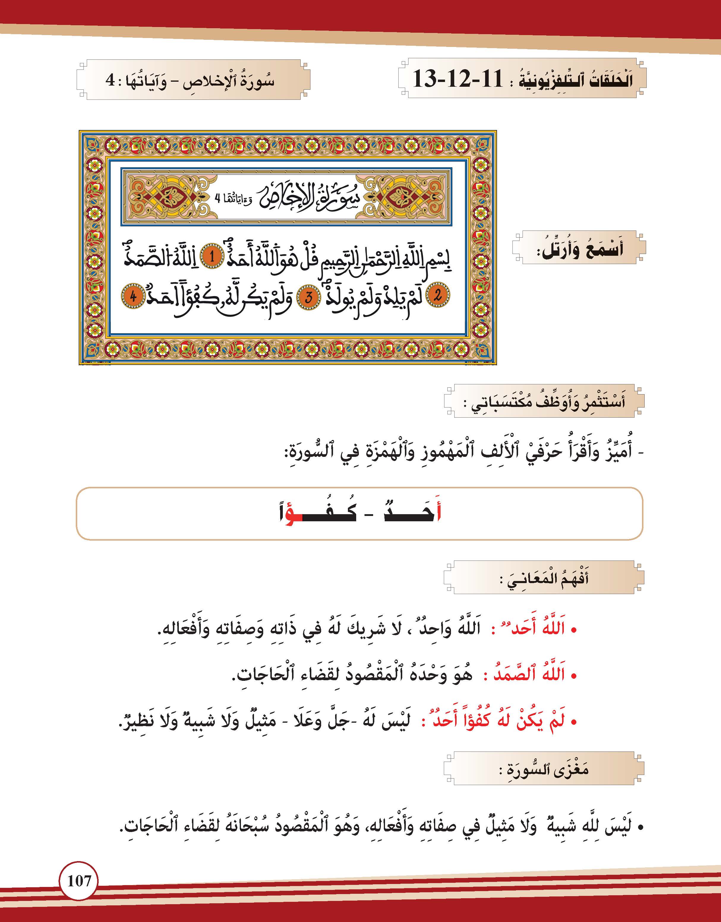 سورة الإخلاص- وآياتها:4