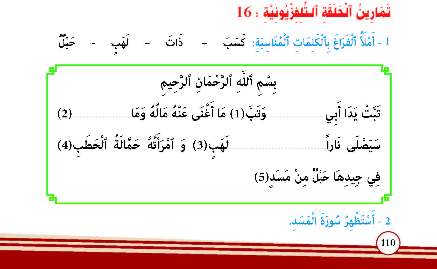 سورة المسد- وآياتها:5