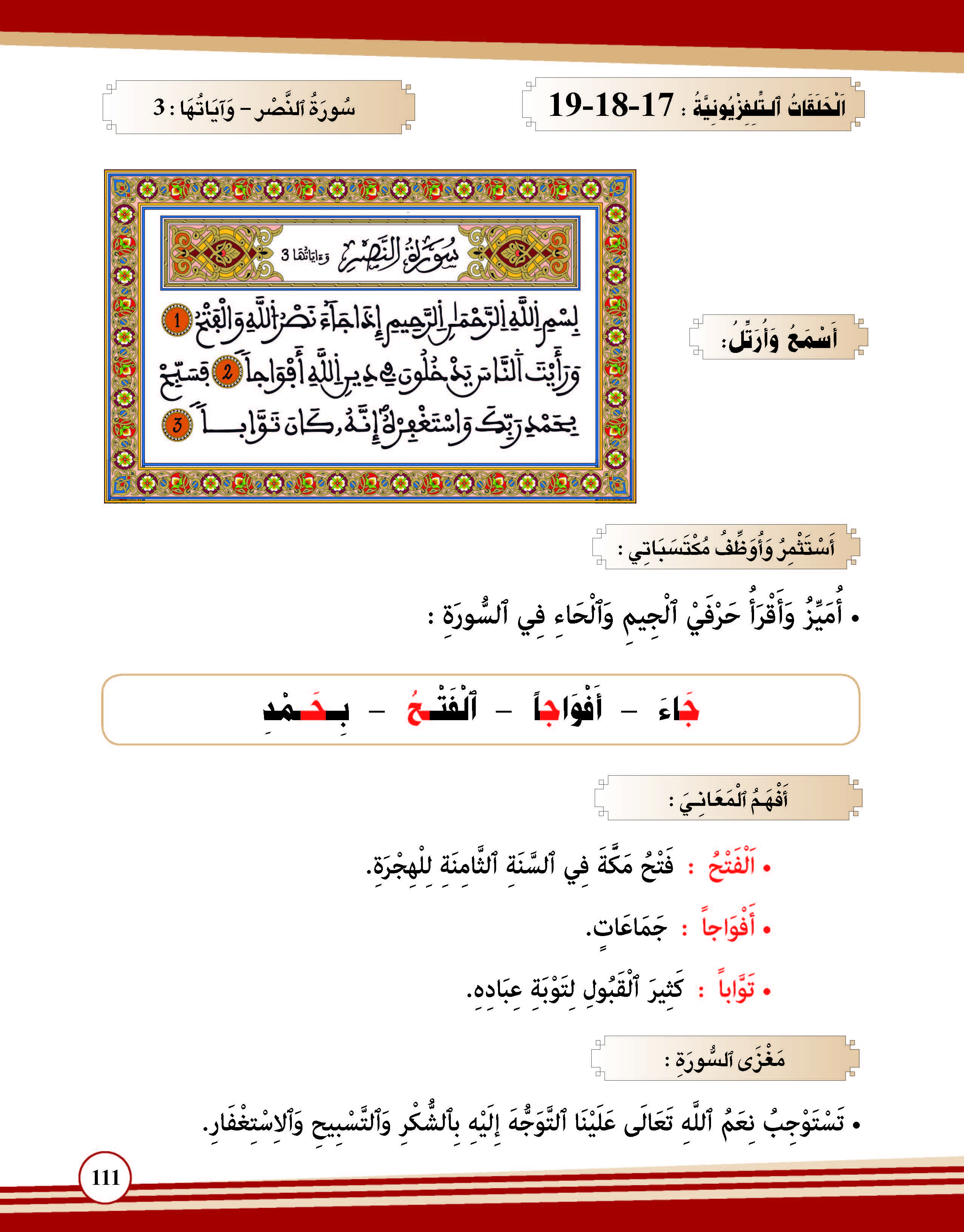 سورة النصر- وآياتها:3
