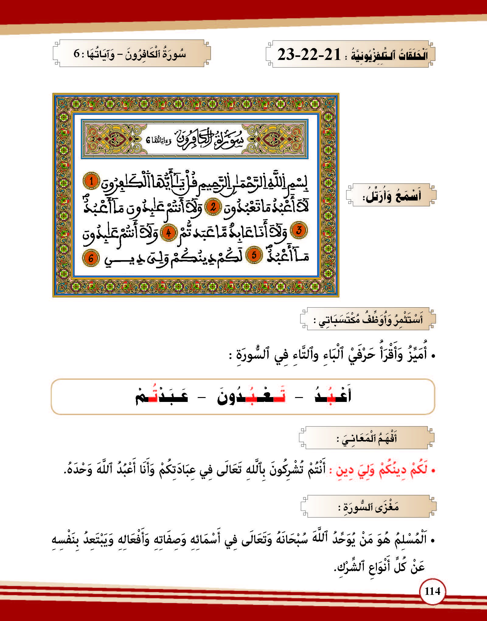 سورة الكافرون- وآياتها: 6