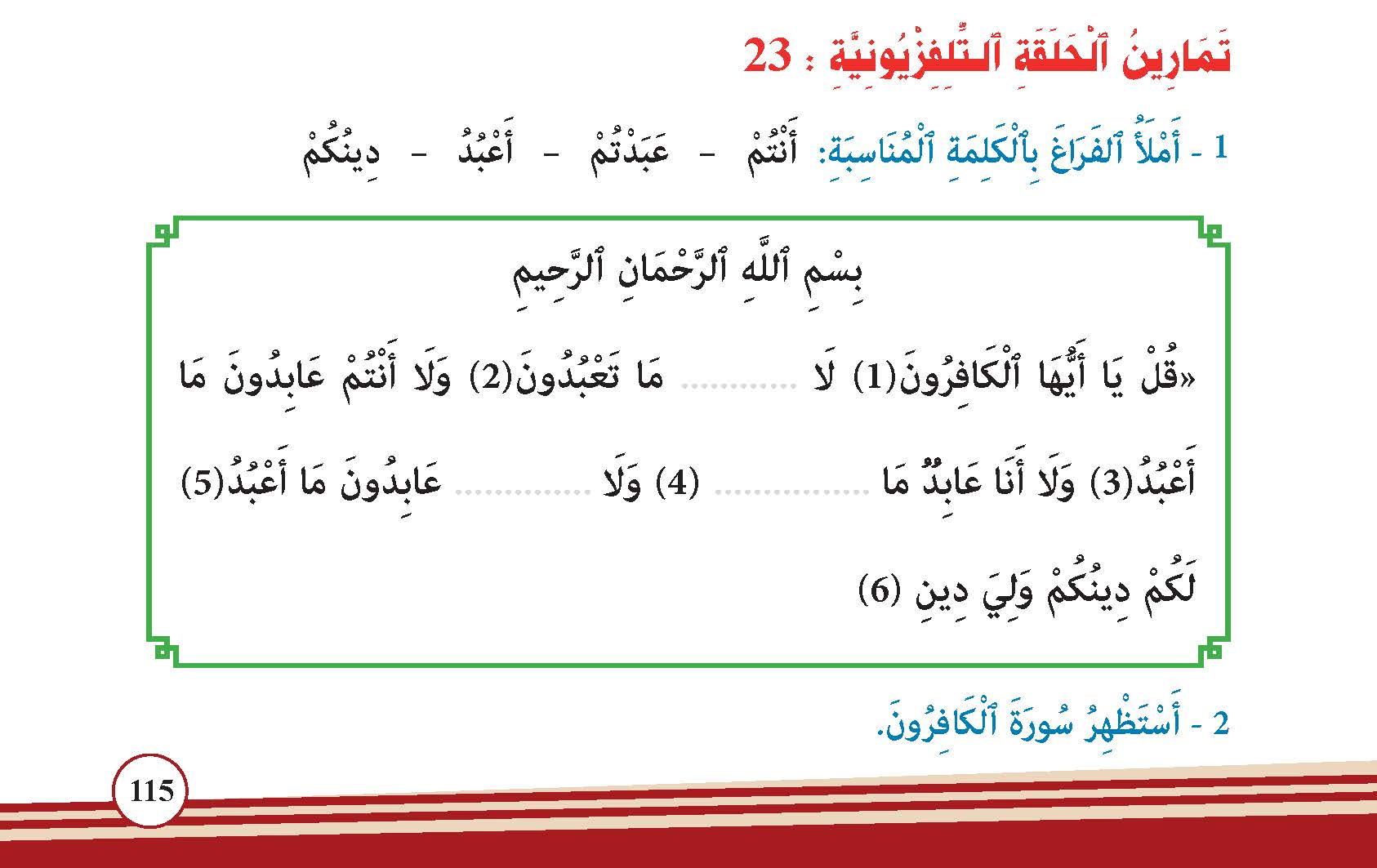 سورة الكافرون- وآياتها: 6