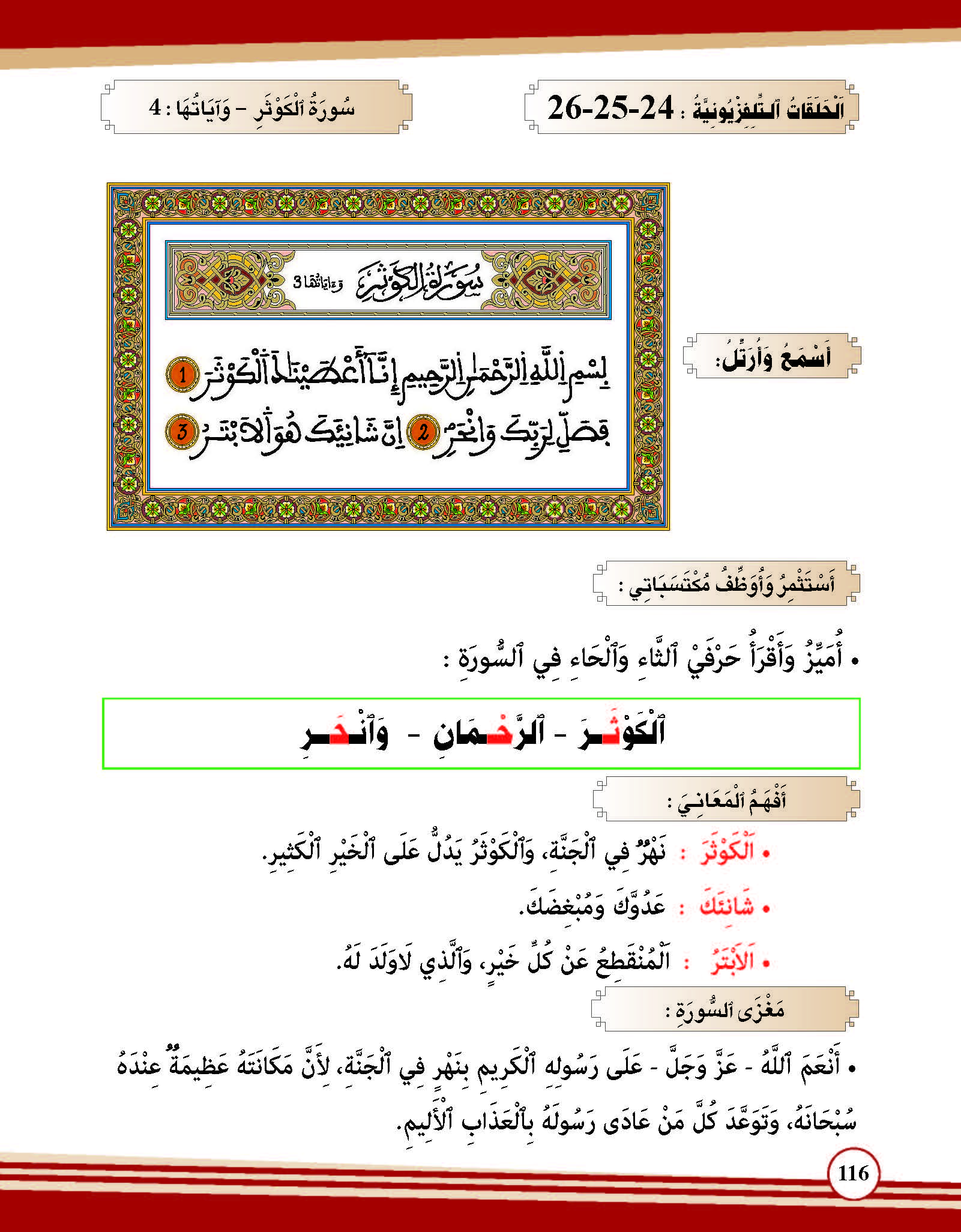 سورة الكوثر- وآياتها: 4