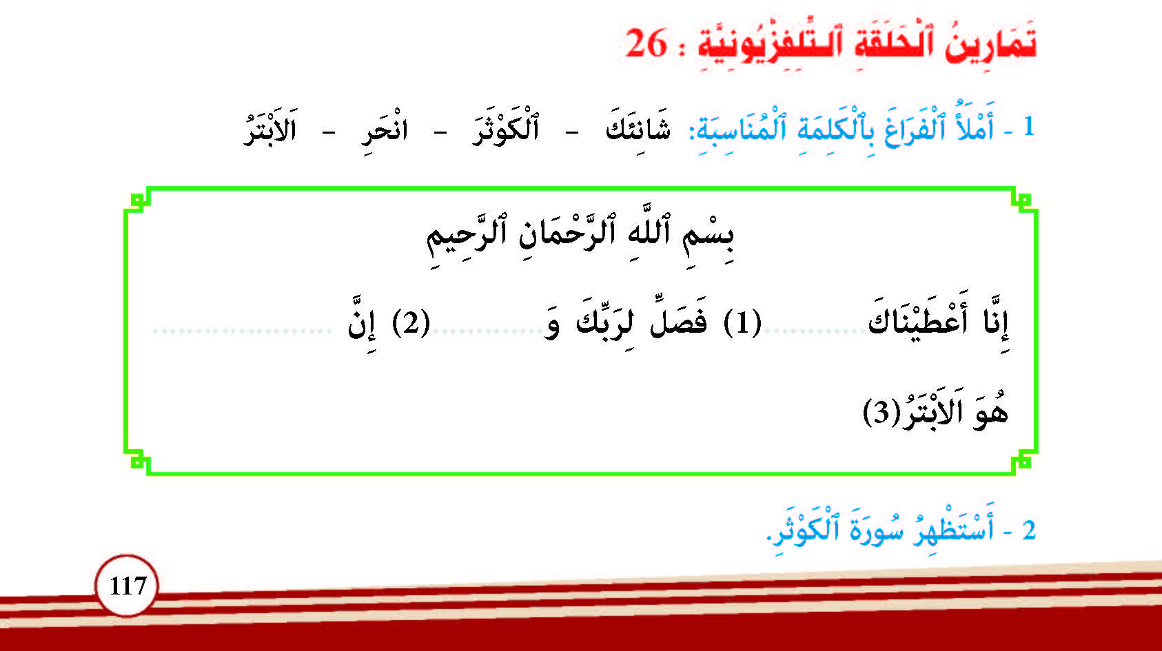 سورة الكوثر- وآياتها: 4