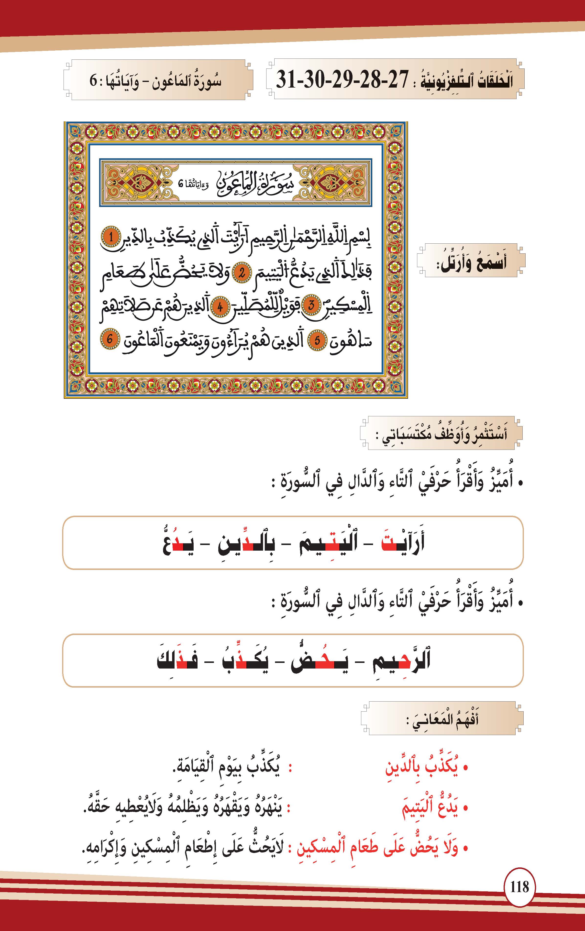 سورة الماعون- وآياتها: 6