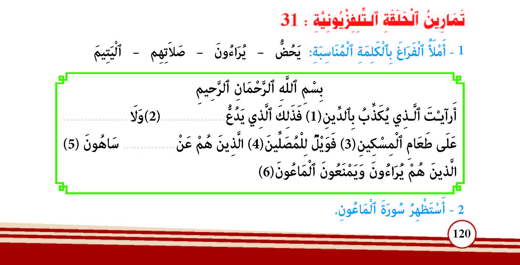 سورة الماعون- وآياتها: 6