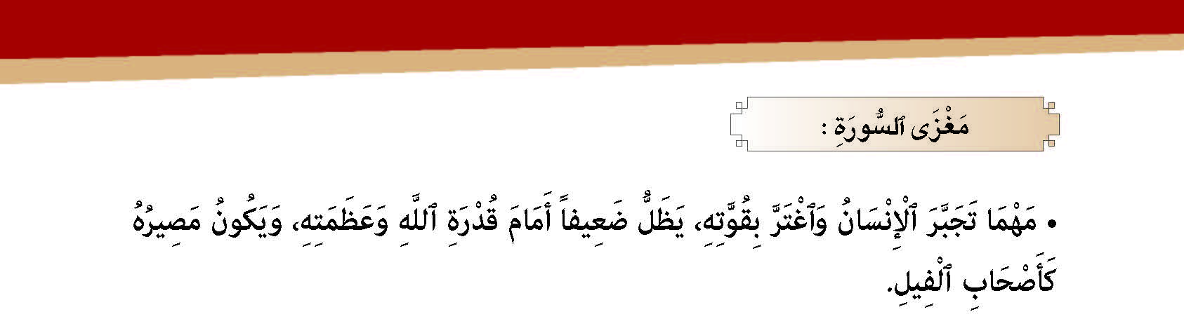 سورة الفيل- وآياتها: 5 