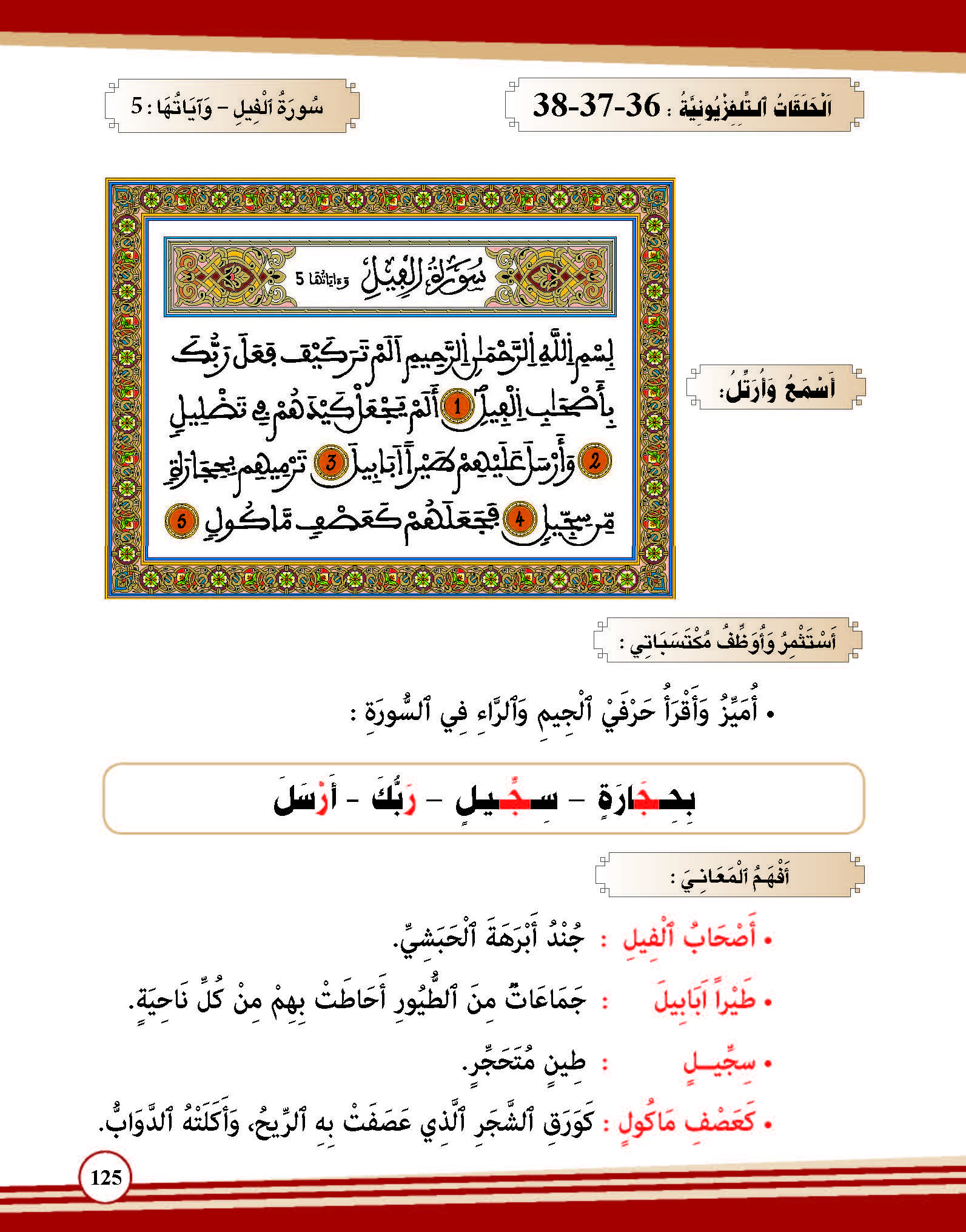 سورة الفيل- وآياتها: 5 