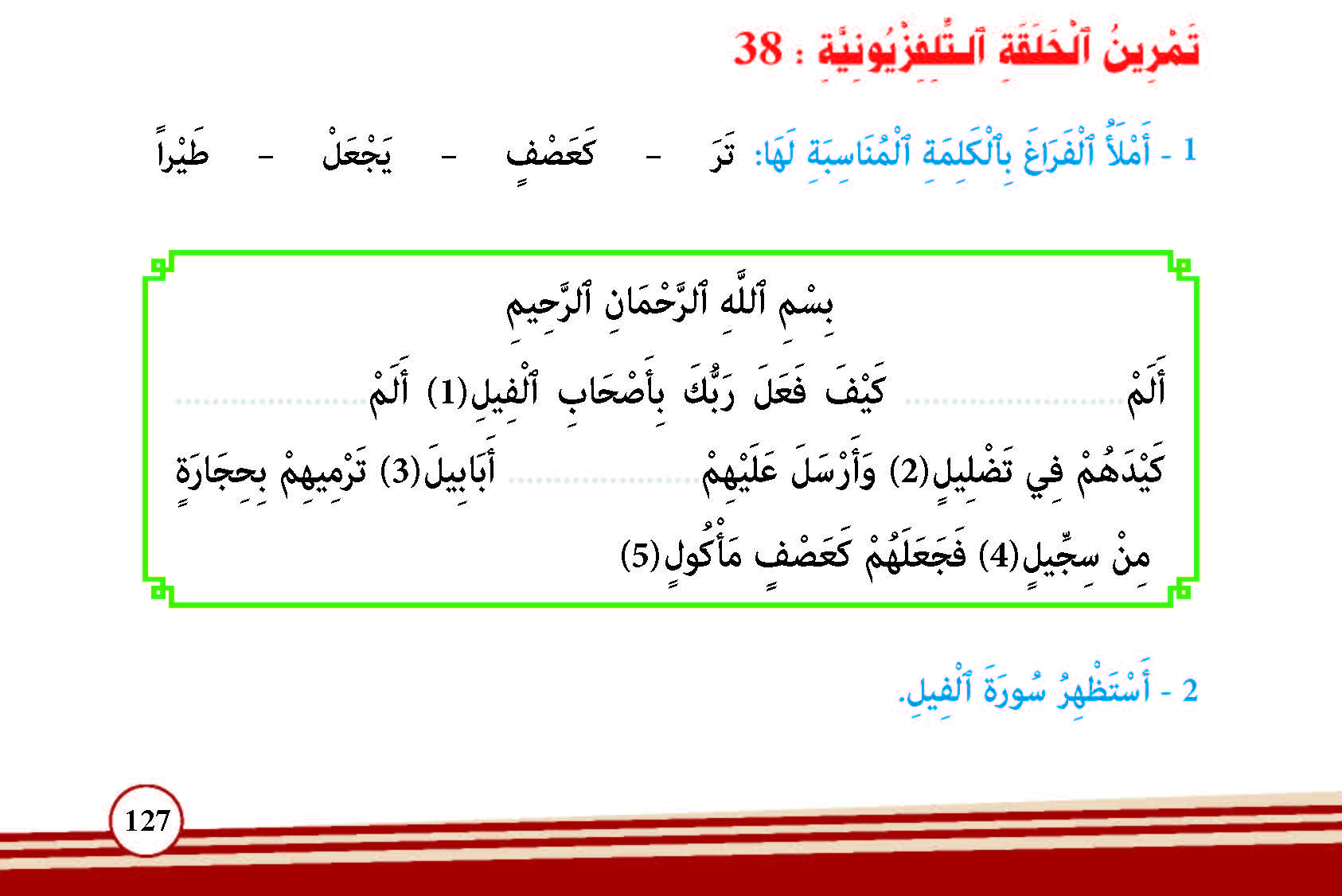 سورة الفيل- وآياتها: 5 