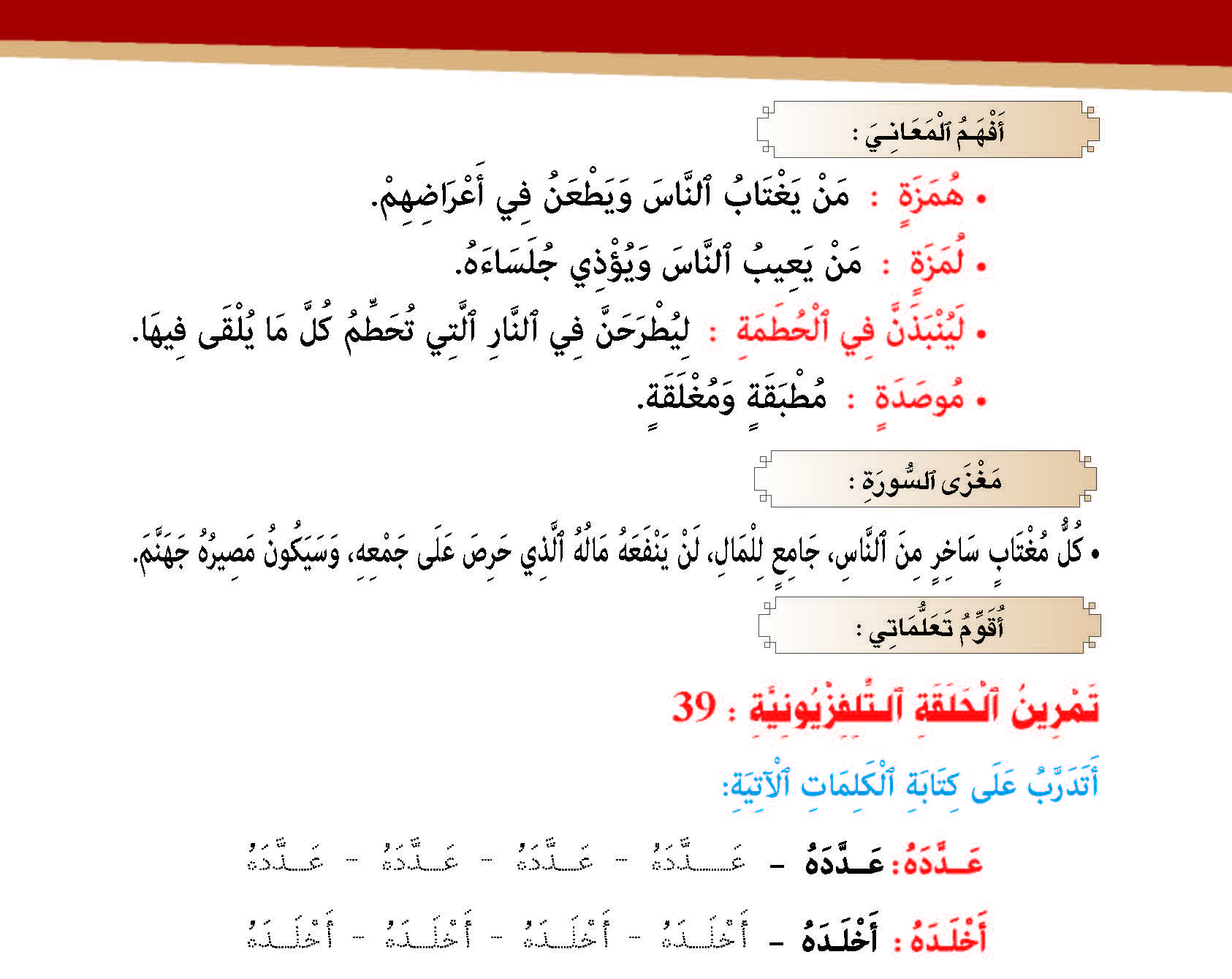 سورة الهمزة- وآياتها: 9 
