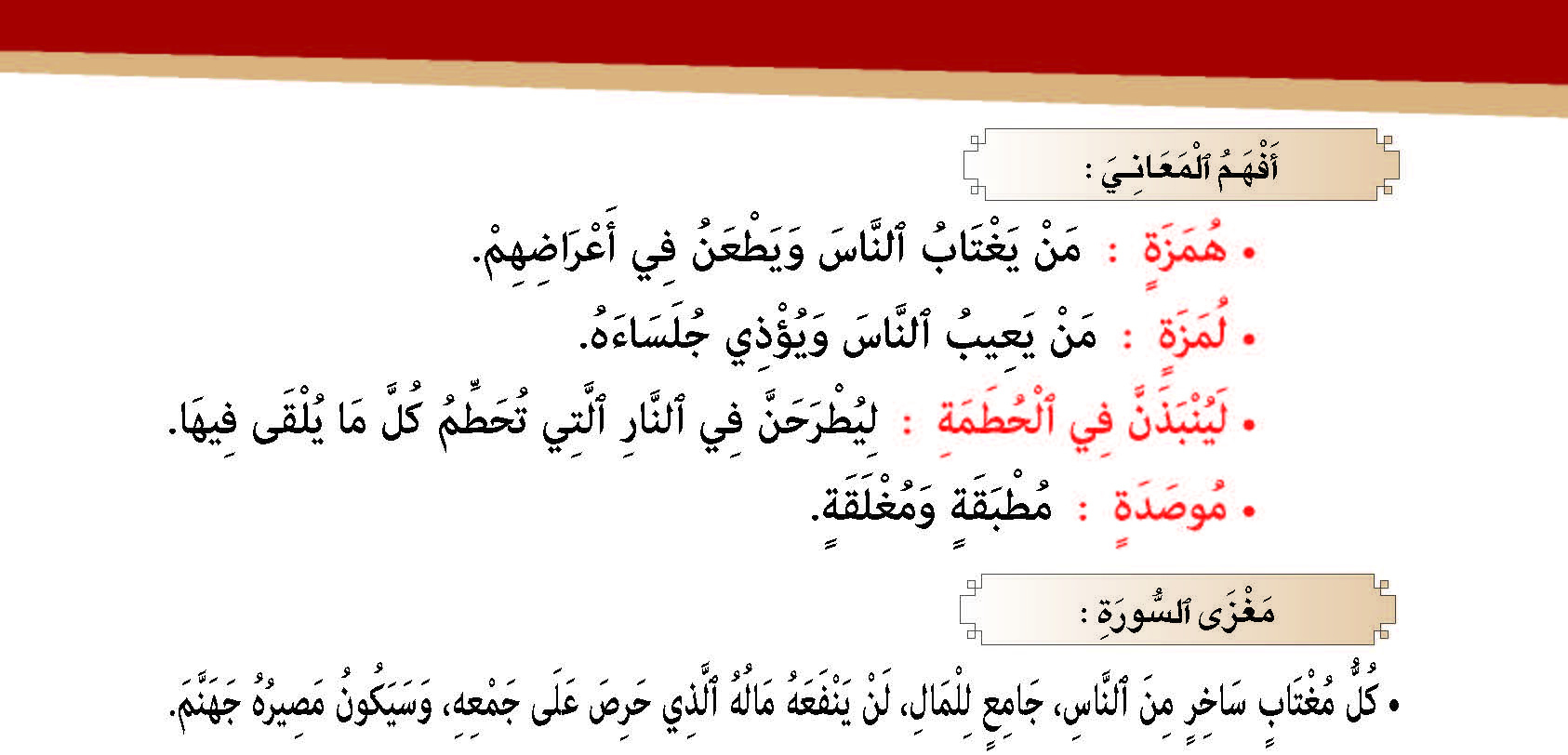 سورة الهمزة- وآياتها: 9