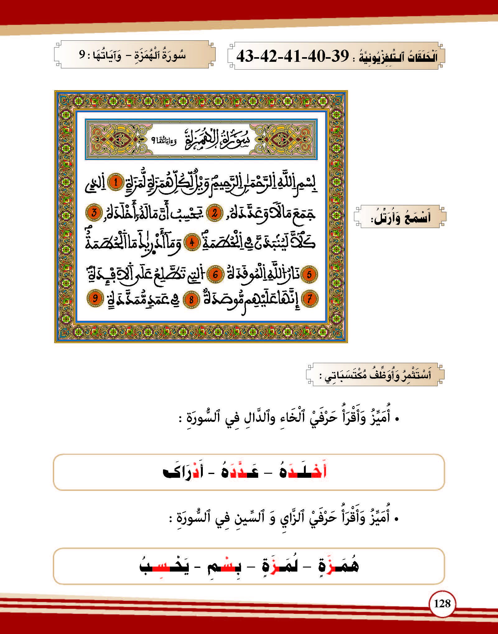 سورة الهمزة- وآياتها: 9