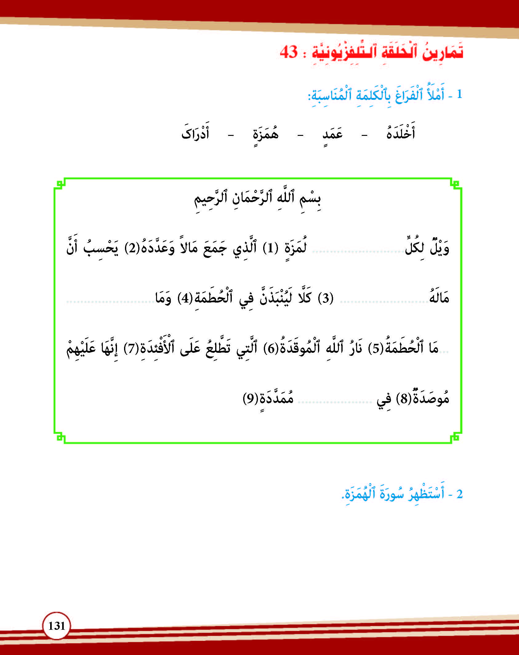 سورة الهمزة- وآياتها: 9