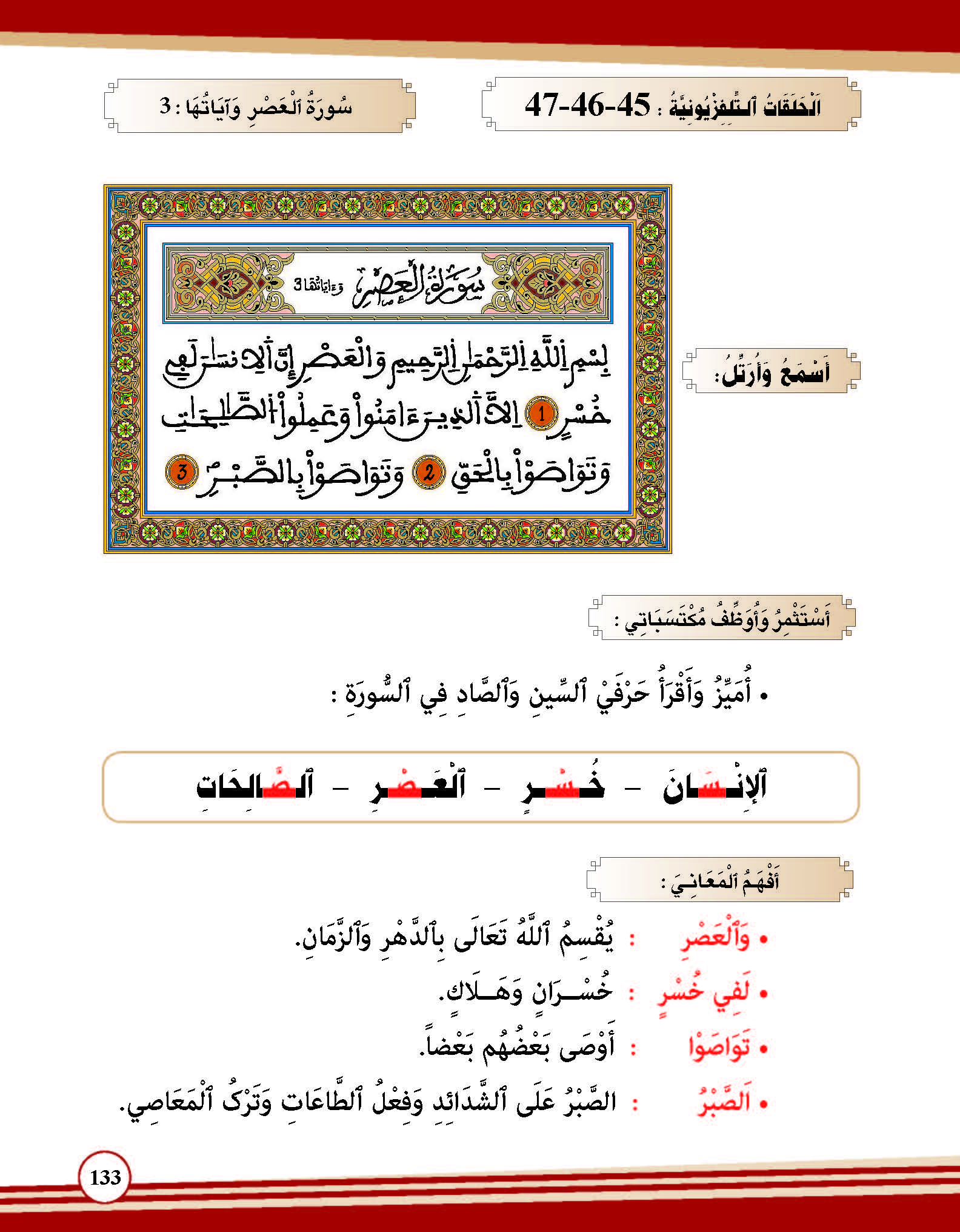 سورة العصر وآياتها: 3