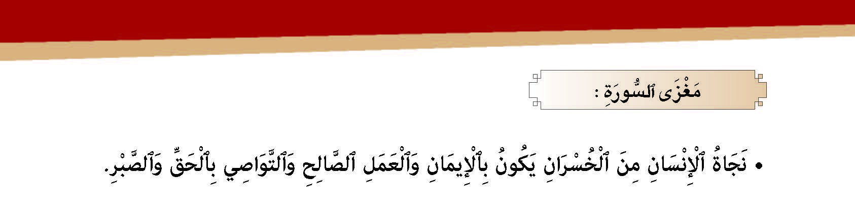 سورة العصر وآياتها: 3