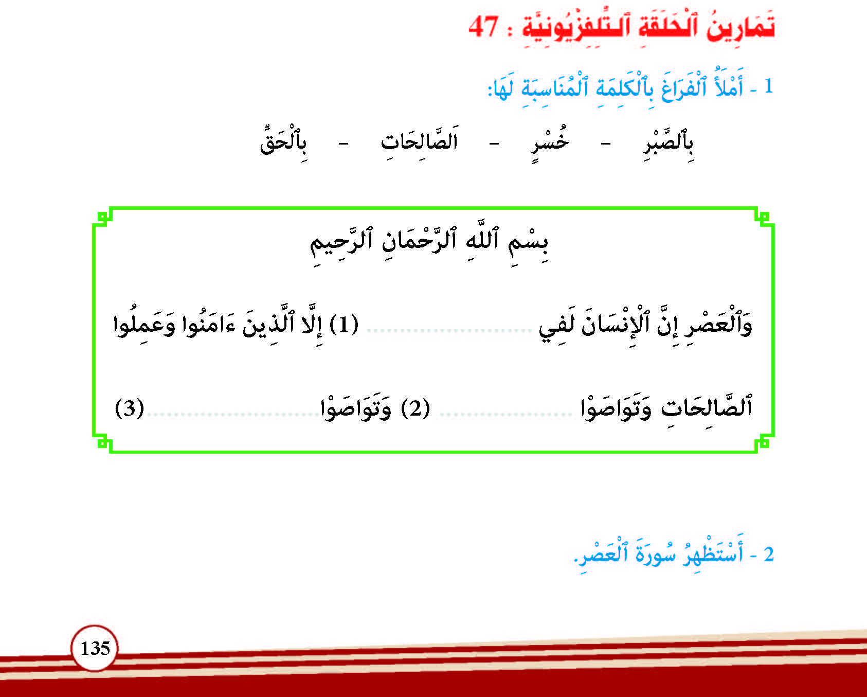 سورة العصر وآياتها: 3