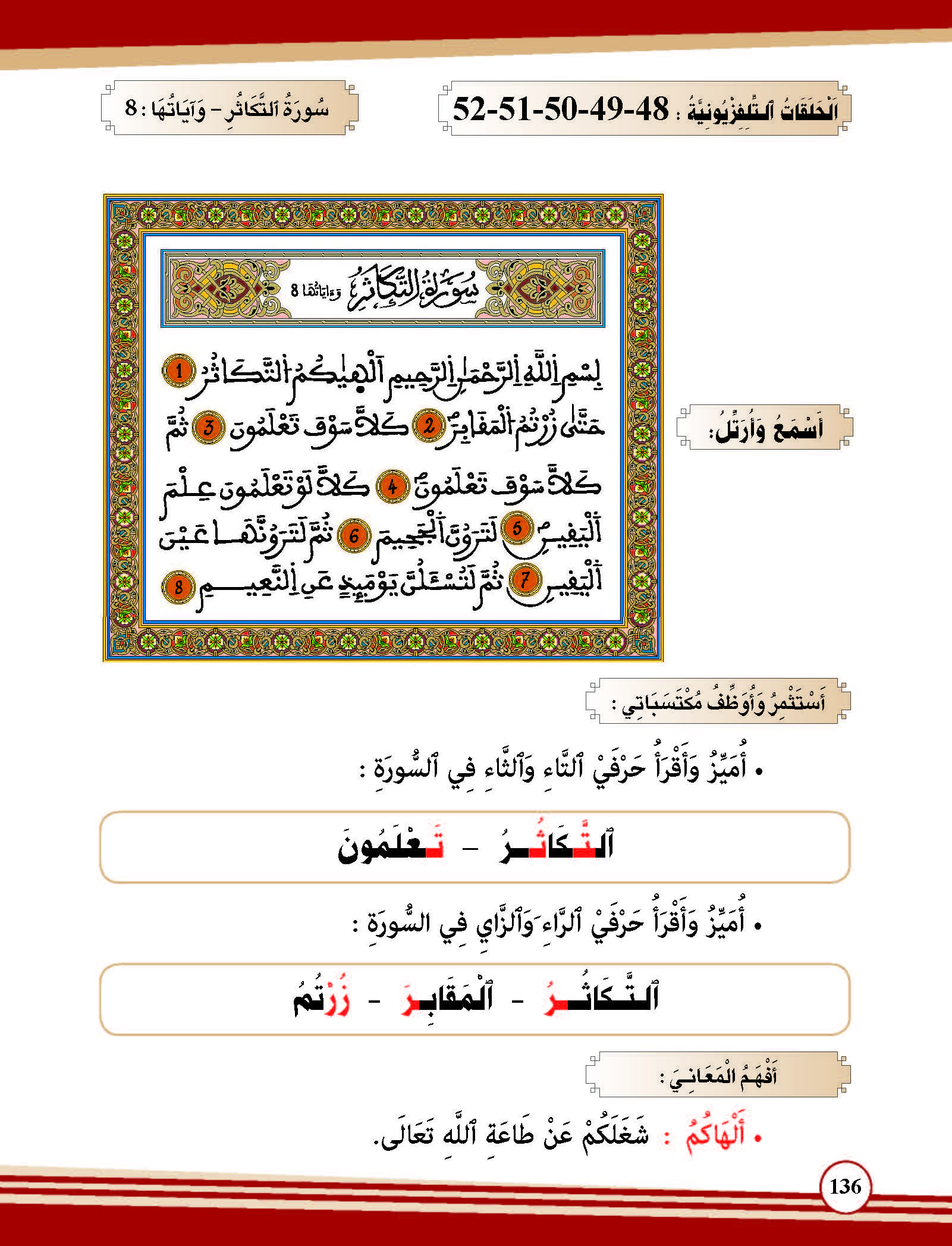 سورة التكاثر وآياتها: 8