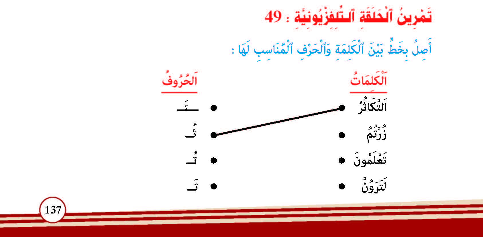 سورة التكاثر وآياتها: 8
