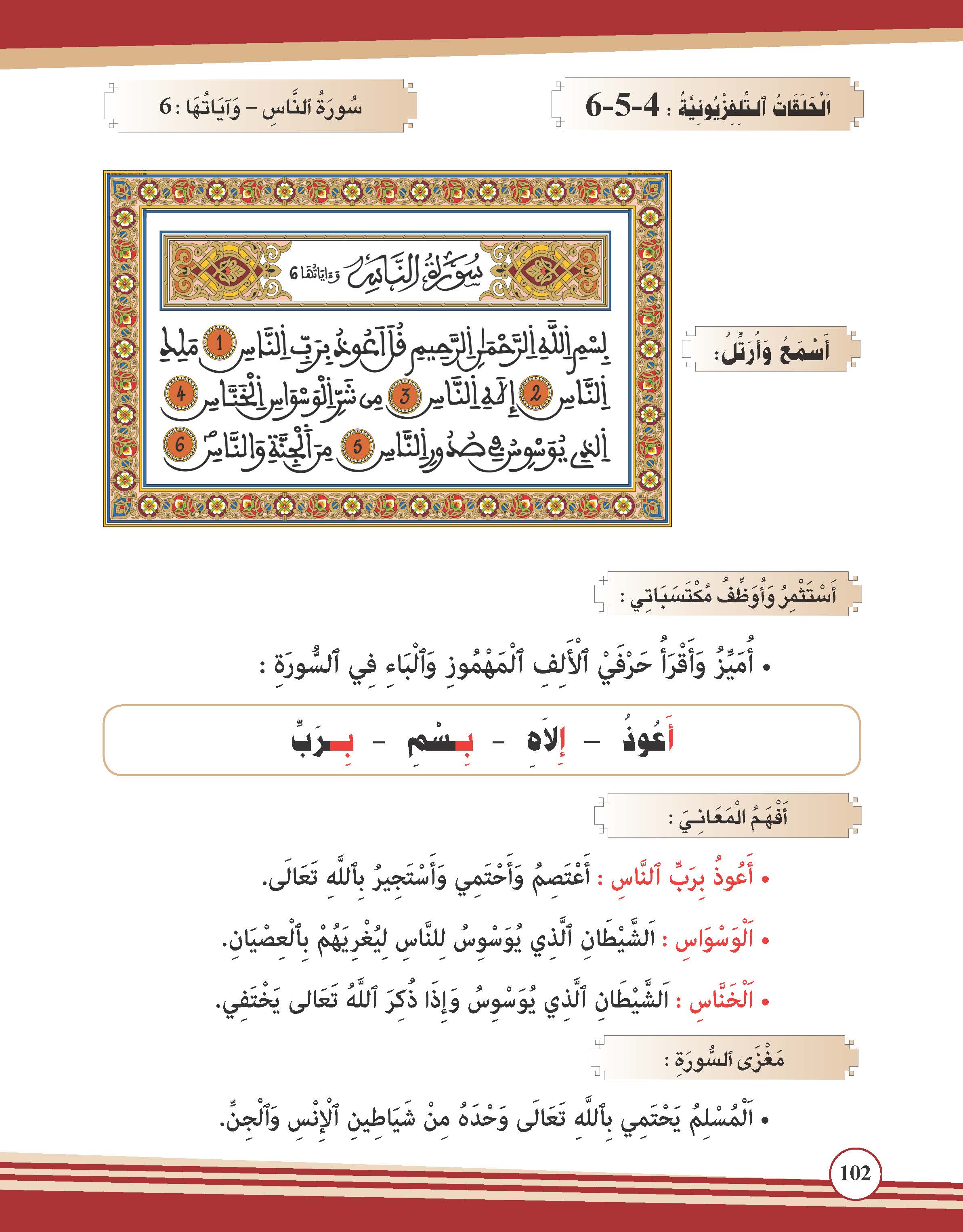 سورة الناس- وآياتها: 6