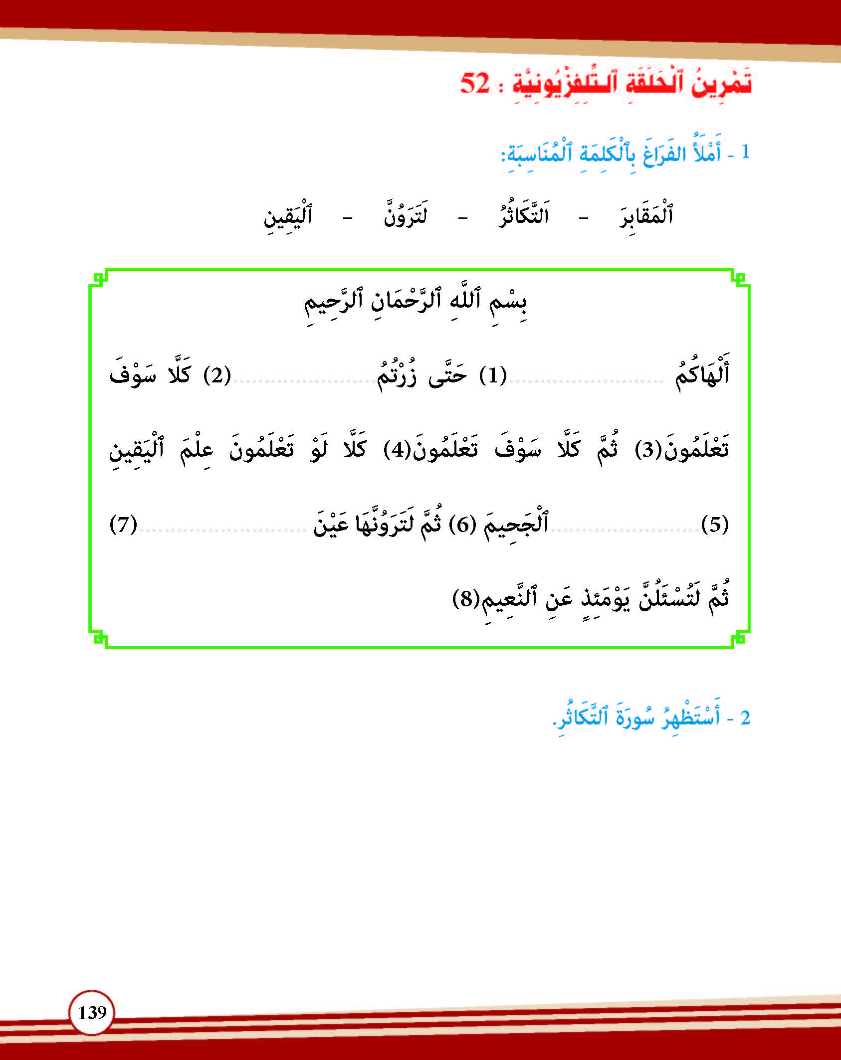 سورة التكاثر وآياتها: 8