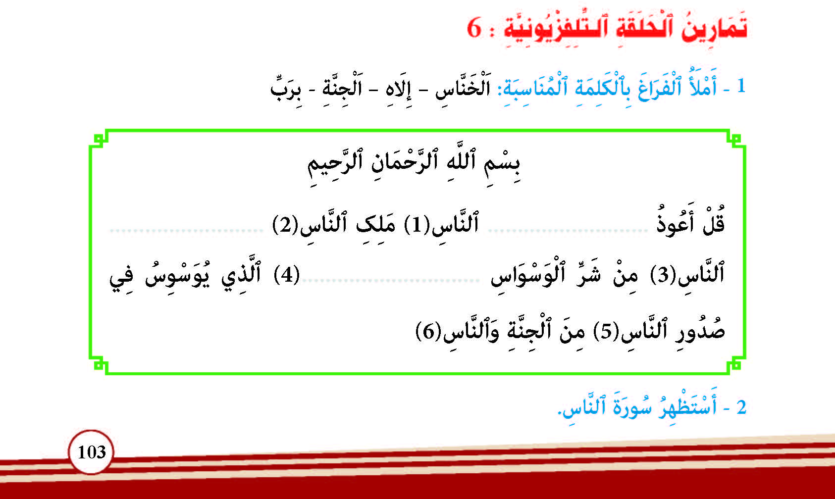 سورة الناس- وآياتها: 6