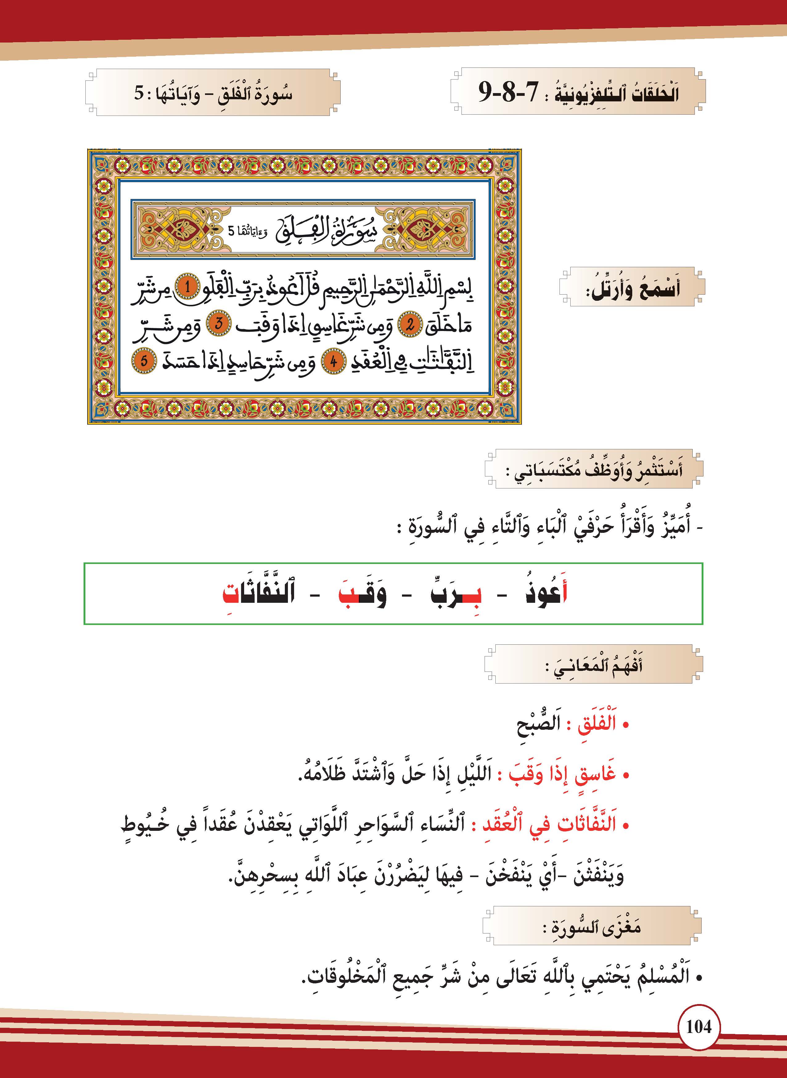 سورة الفلق- وآياتها: 5